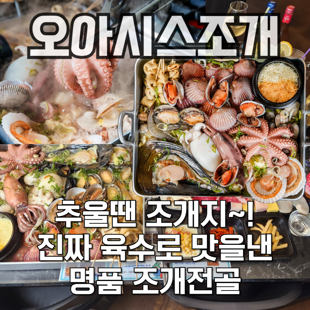 오아시스조개 동천점