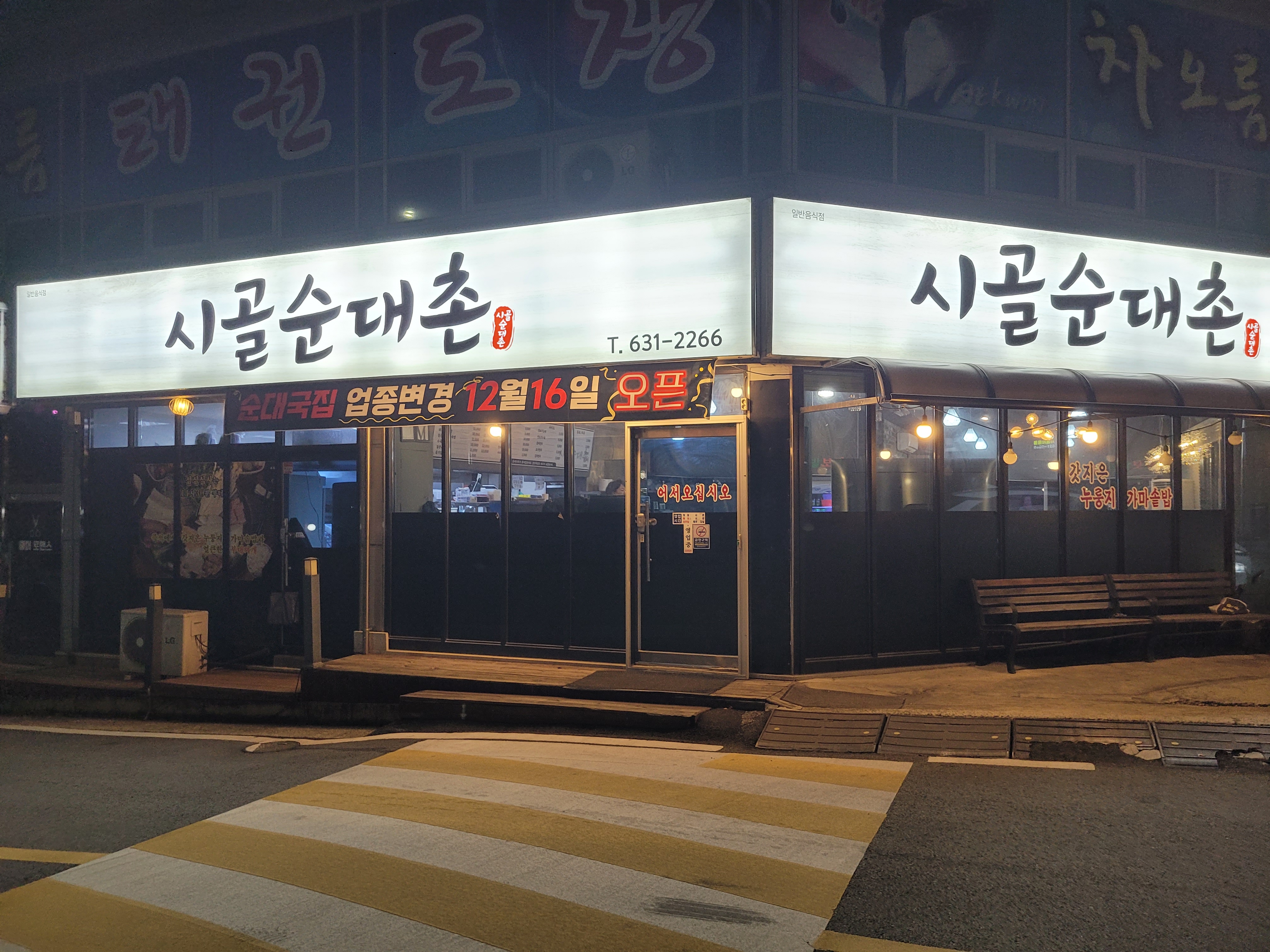 시골순대촌