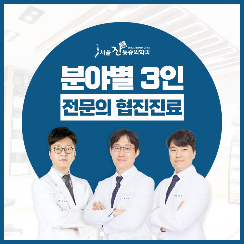 서울진통증의학과의원