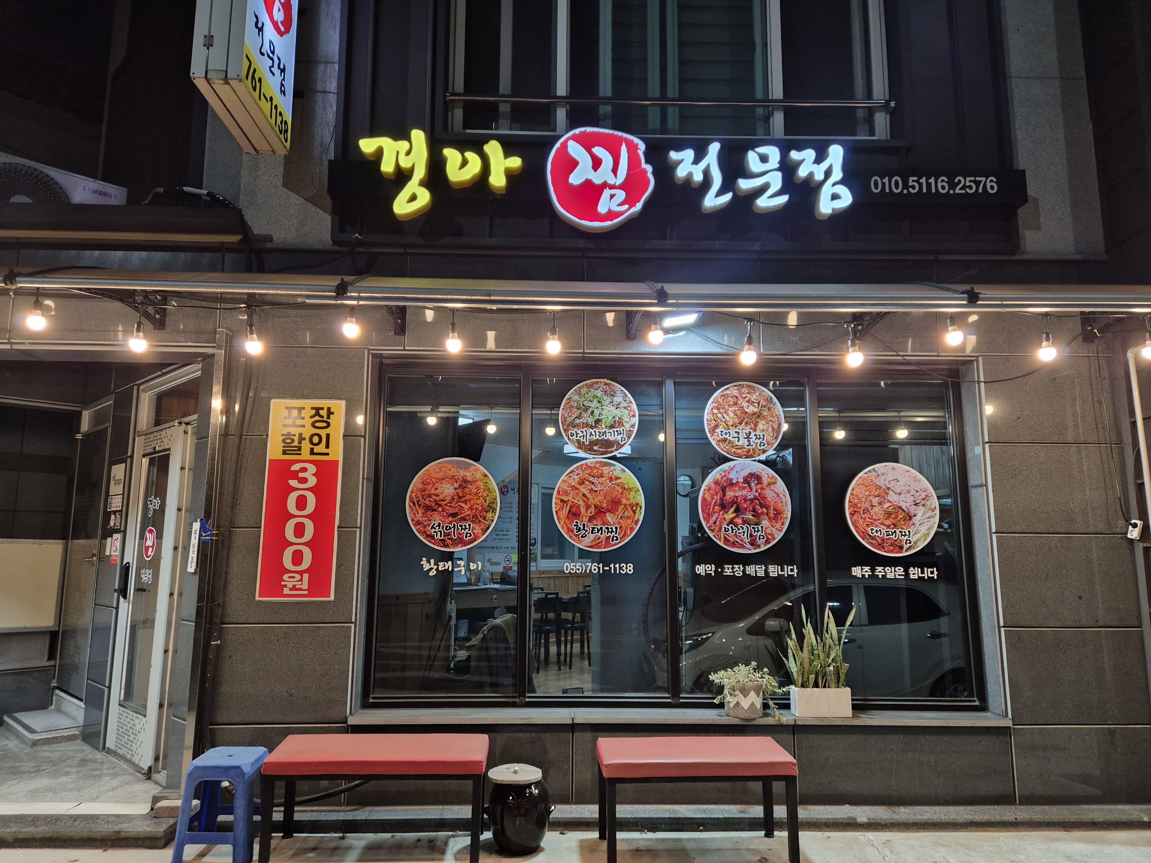 경아찜전문점