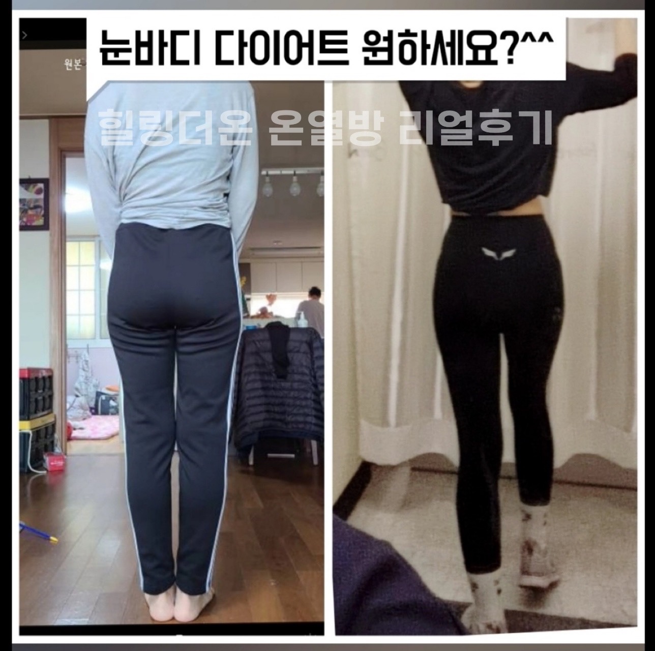 힐링더온 온열다이어트