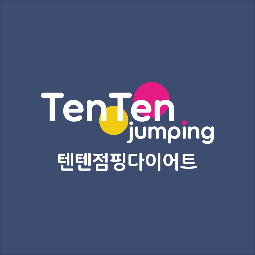텐텐점핑다이어트