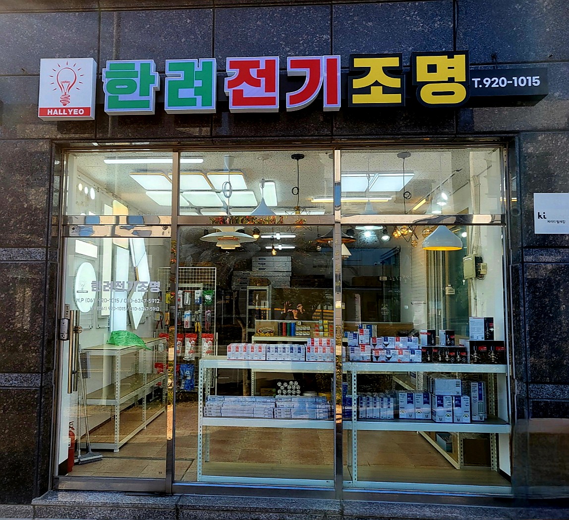 한려전기조명