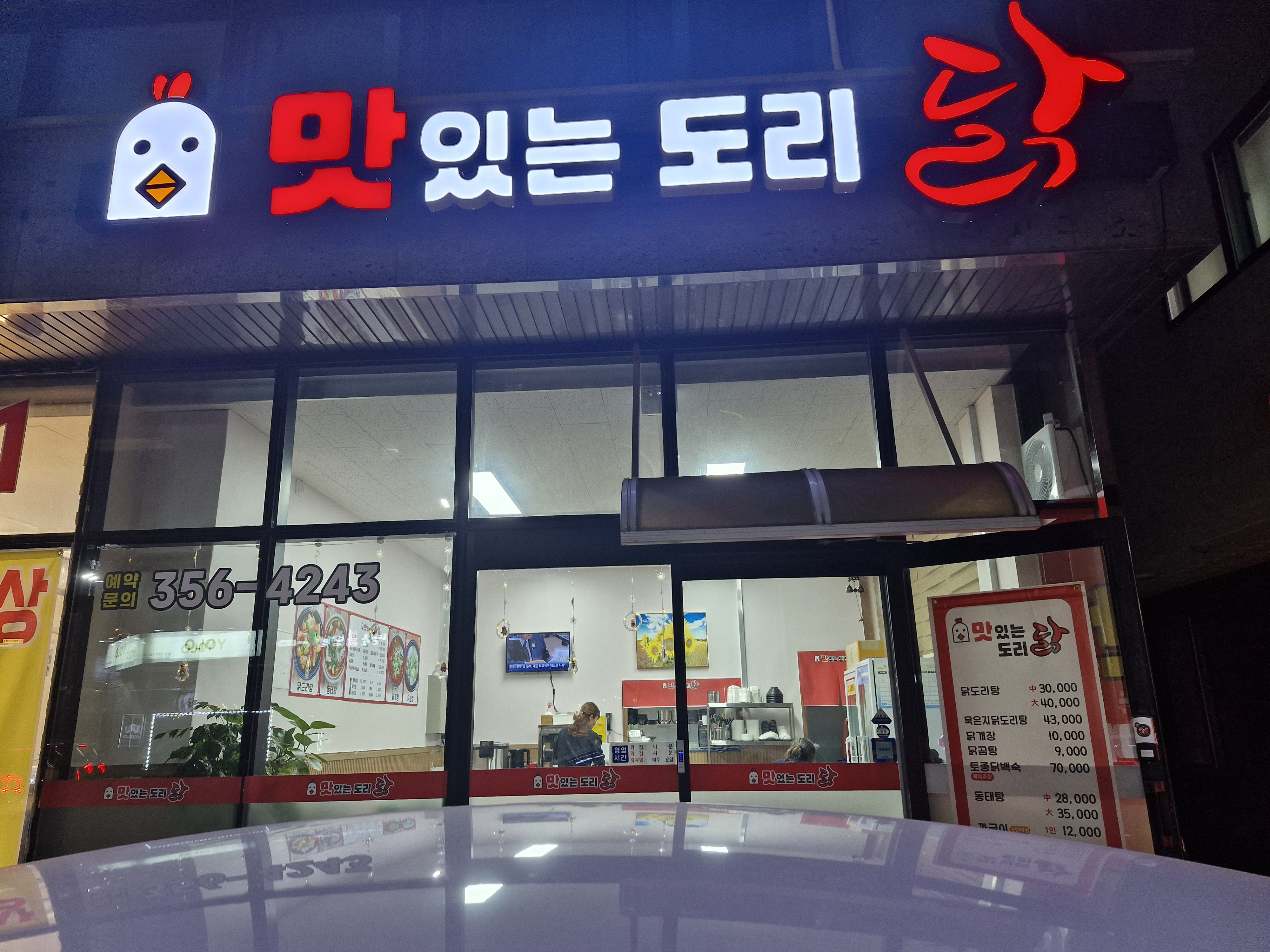 맛있는닭도리
