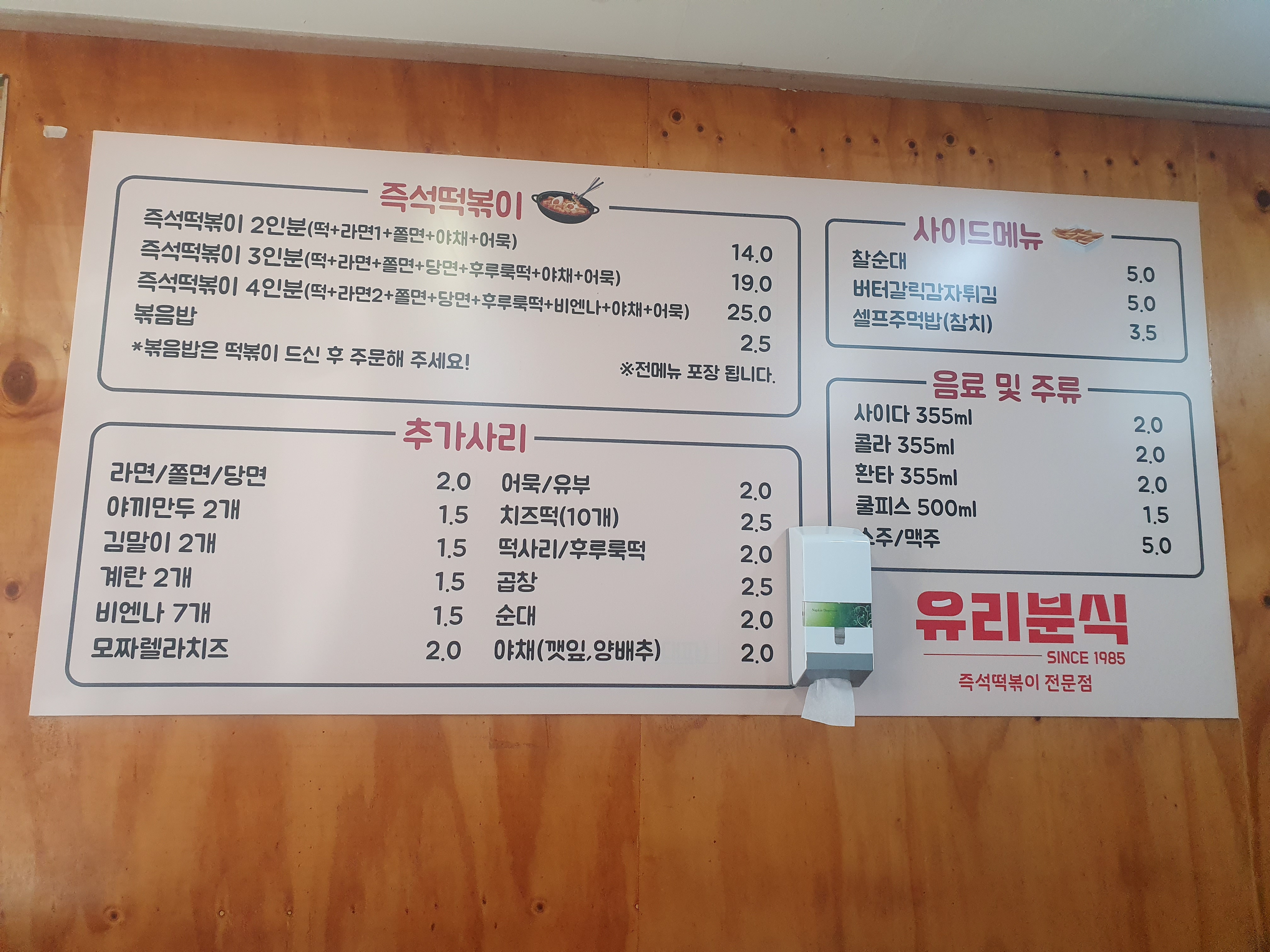 유리 즉석 떡볶이전문점