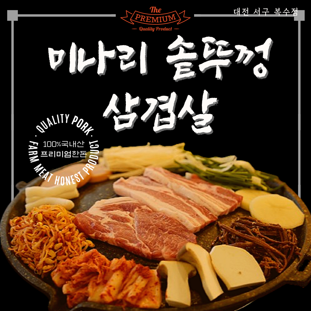 미나리솥뚜껑삼겹살 복수점