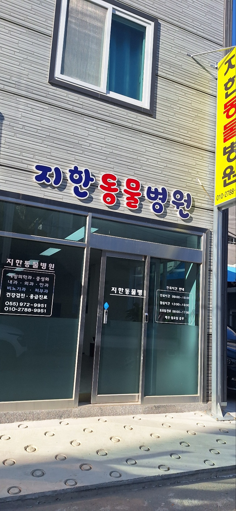 지한동물병원