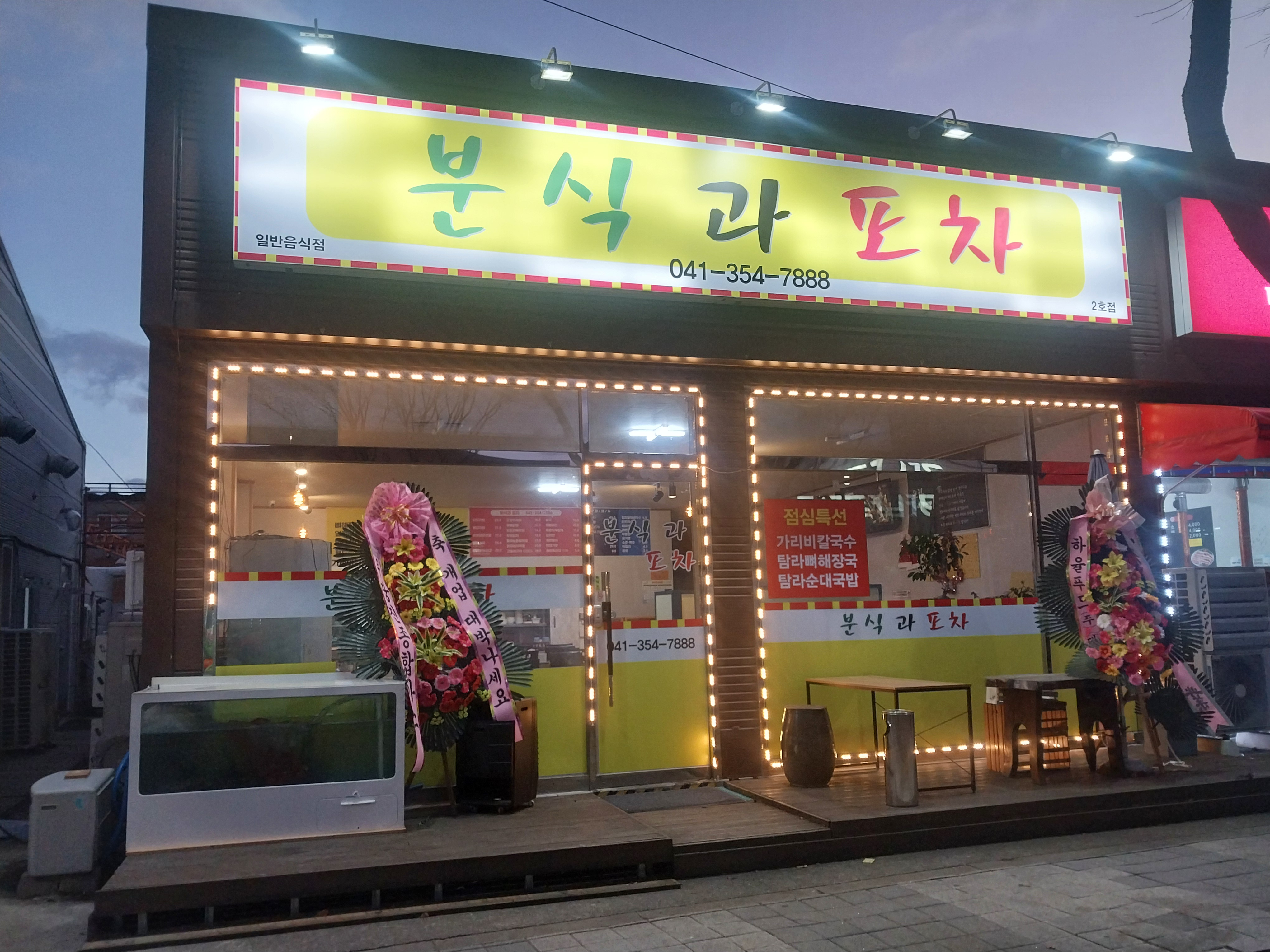 분식과포차2호점