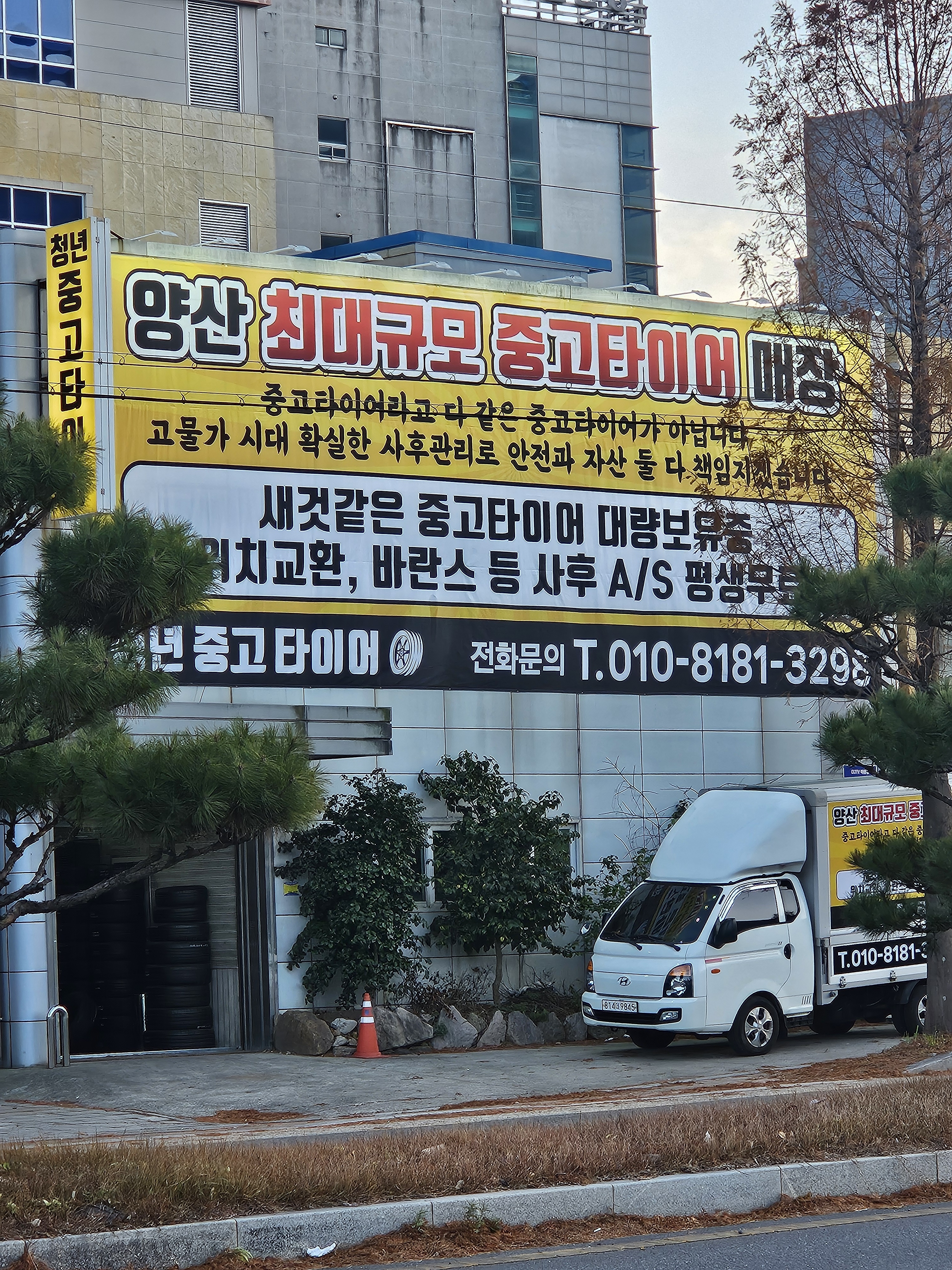 청년중고타이어