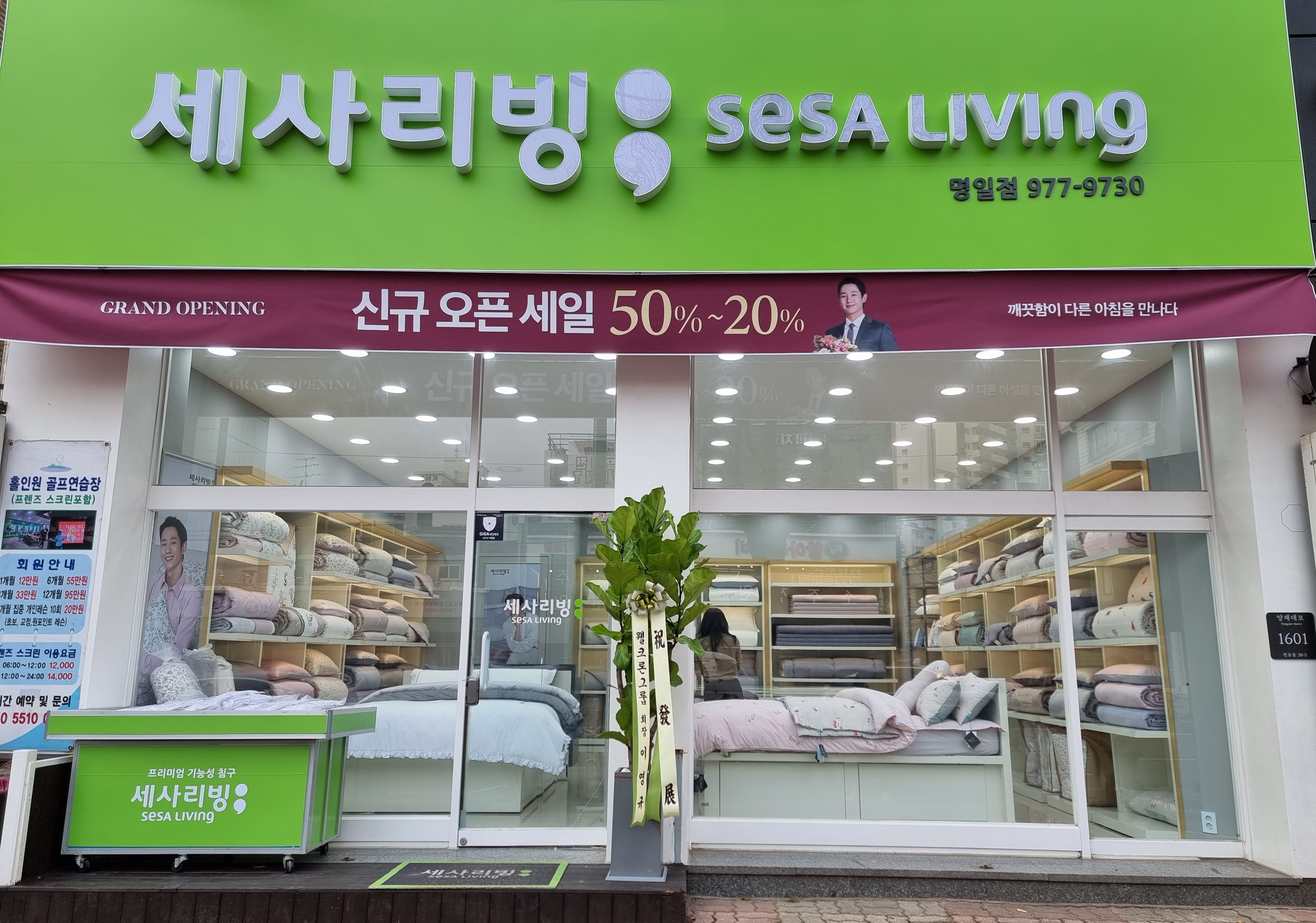 세사리빙 명일점