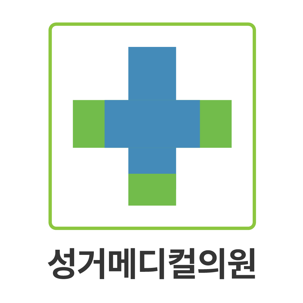 성거메디컬의원