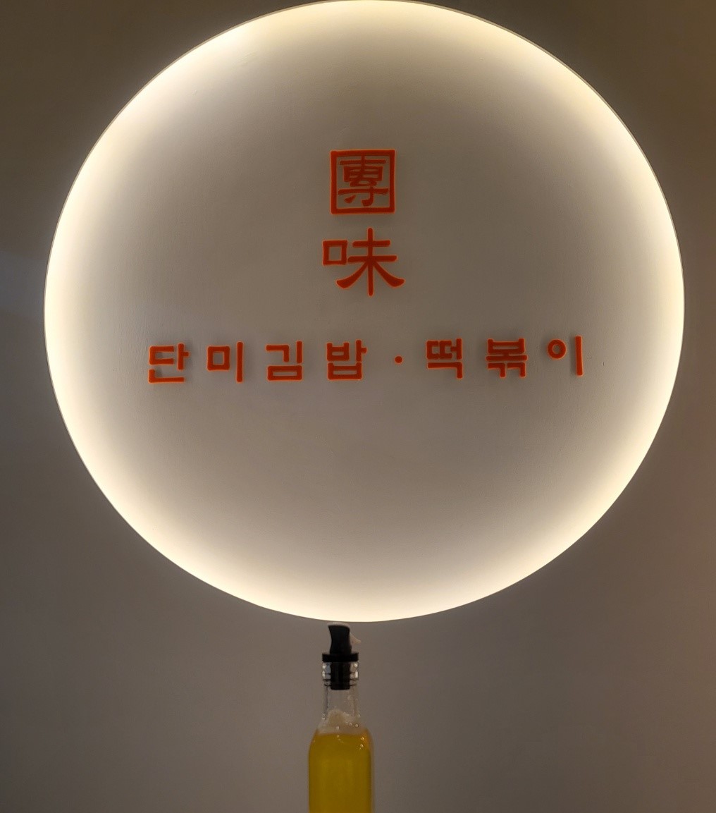 단미김밥떡볶이