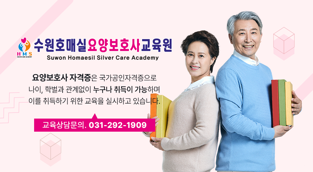 수원호매실요양보호사교육원