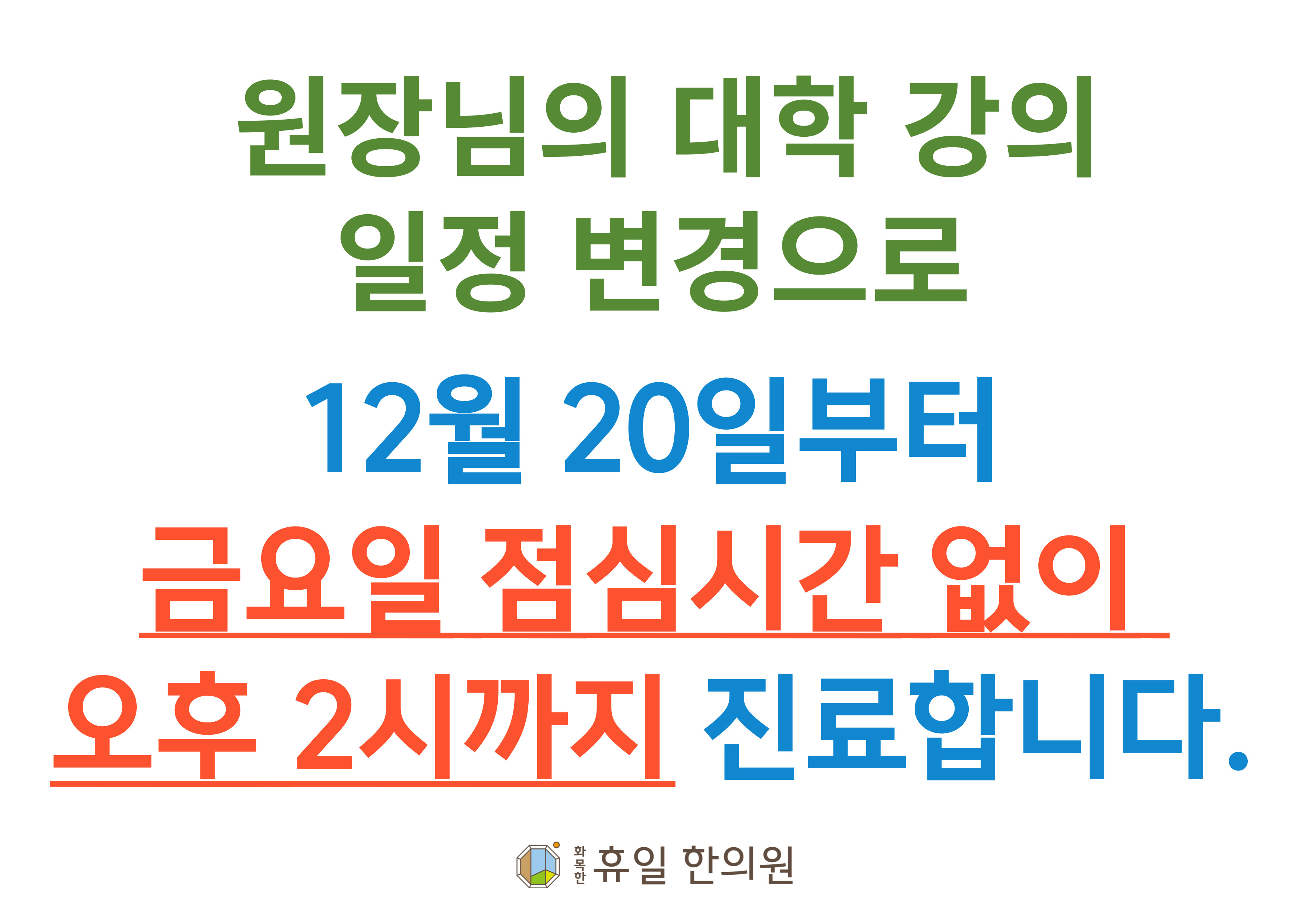 화목한휴일한의원