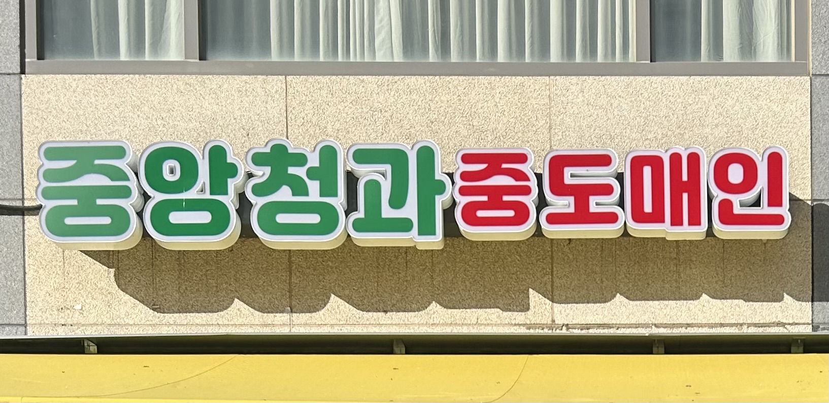 중앙청과