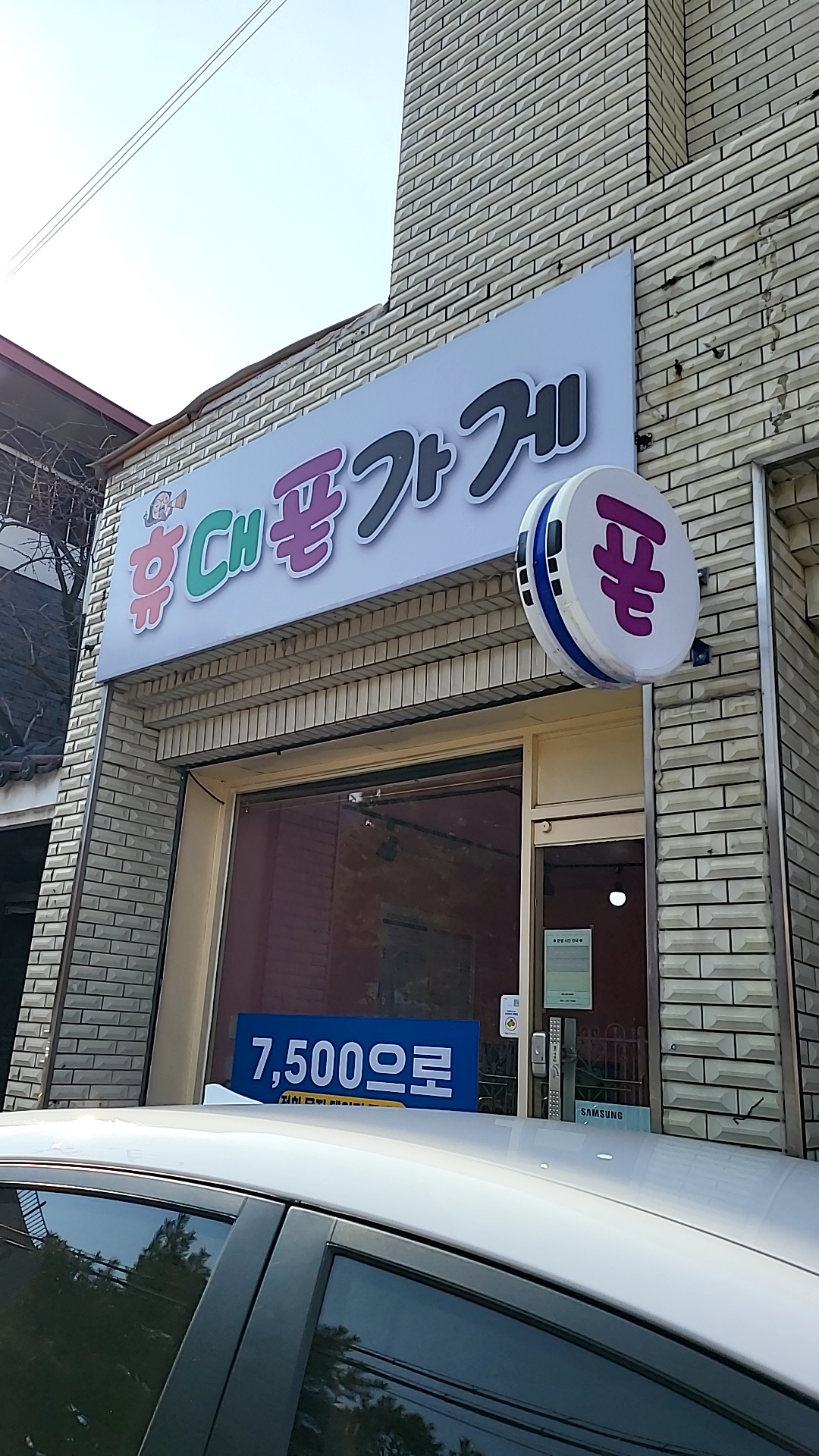 휴대폰가게