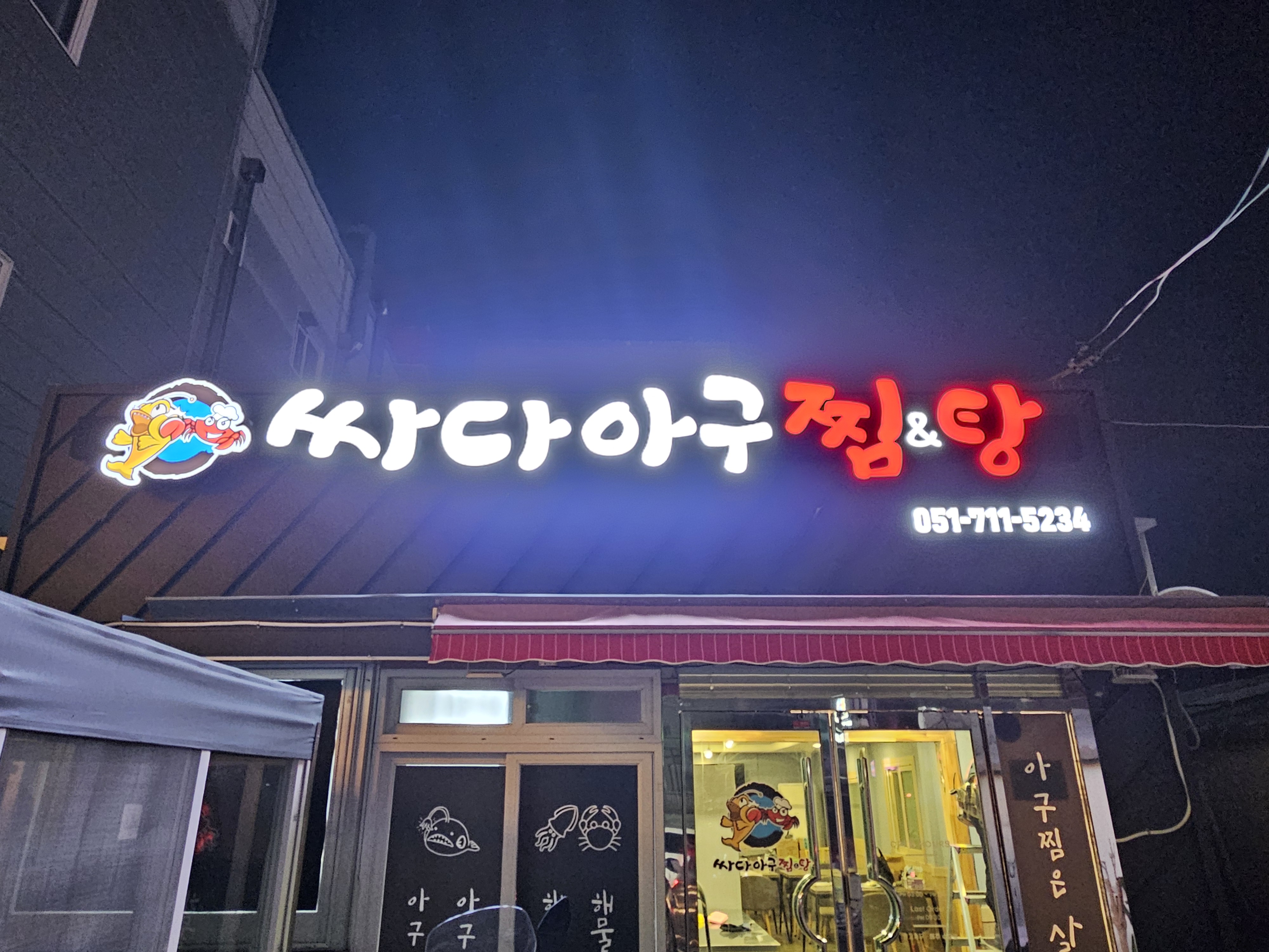 싸다아구찜&탕 사하점