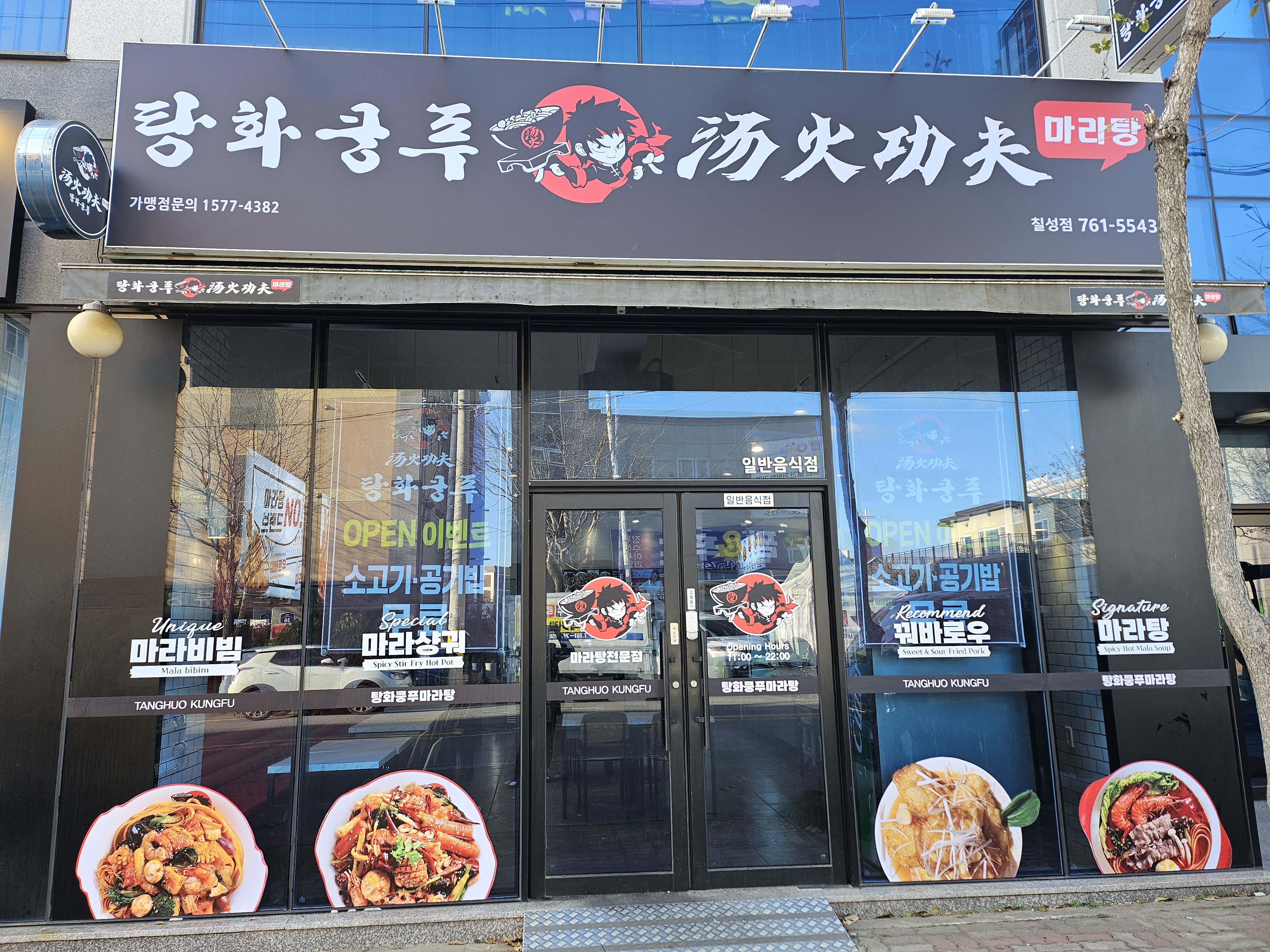 탕화쿵푸마라탕 광양칠성점