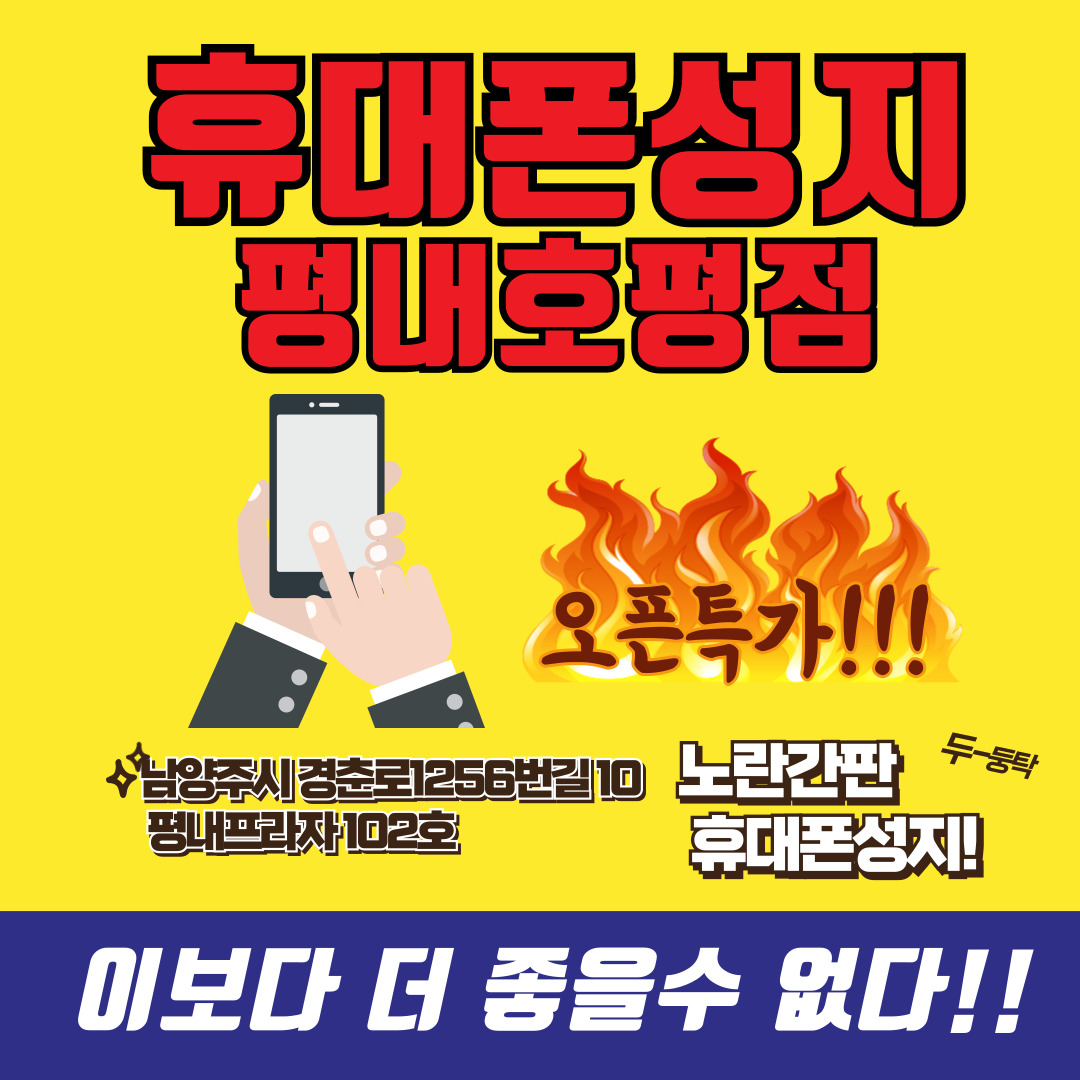 휴대폰성지 평내호평점