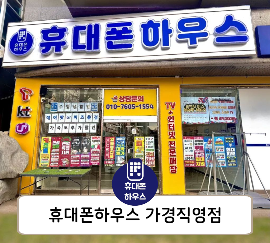 휴대폰하우스 가경직영점