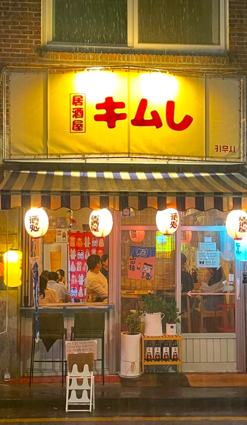 키무시 연신내