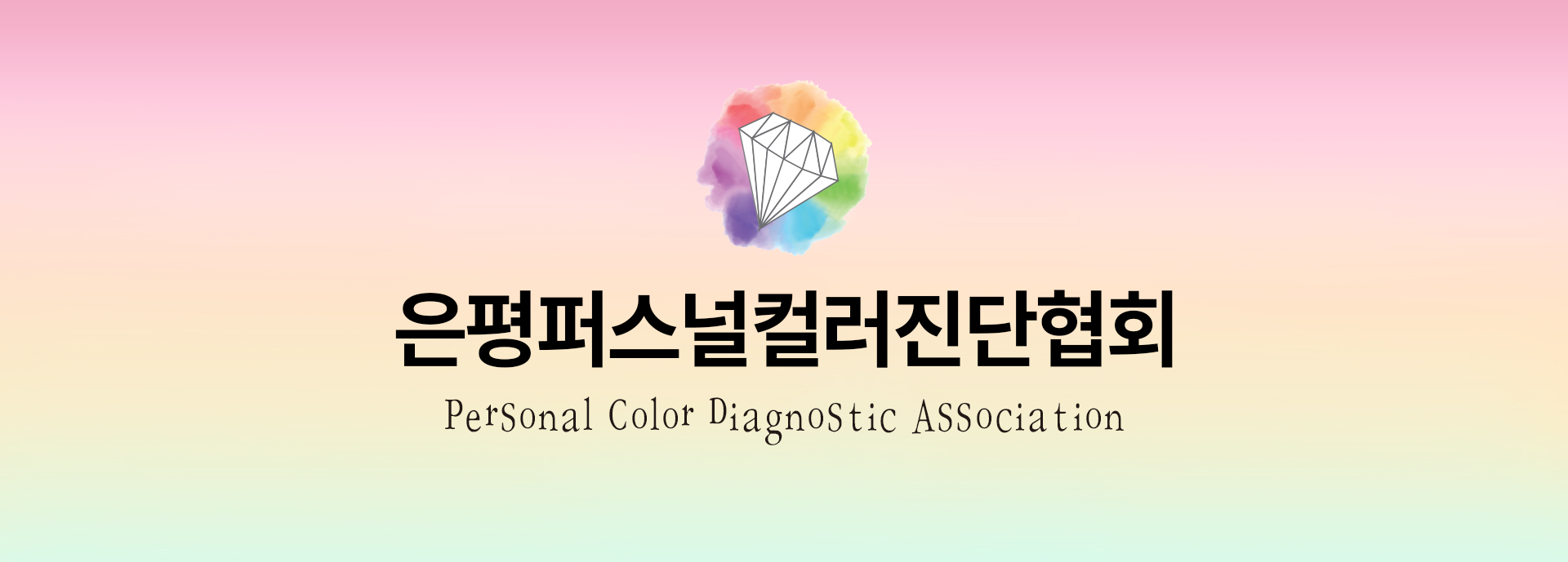 은평퍼스널컬러진단협회
