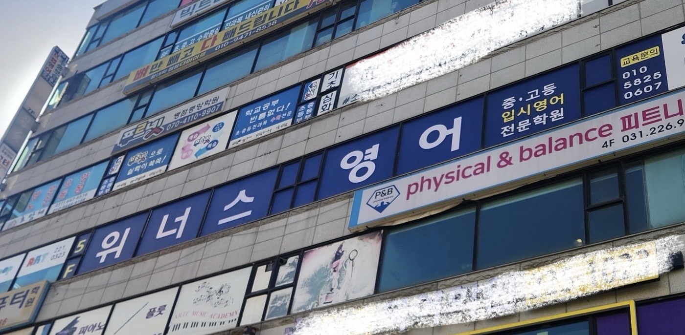 위너스아카데미 [중.고등 영어학원]