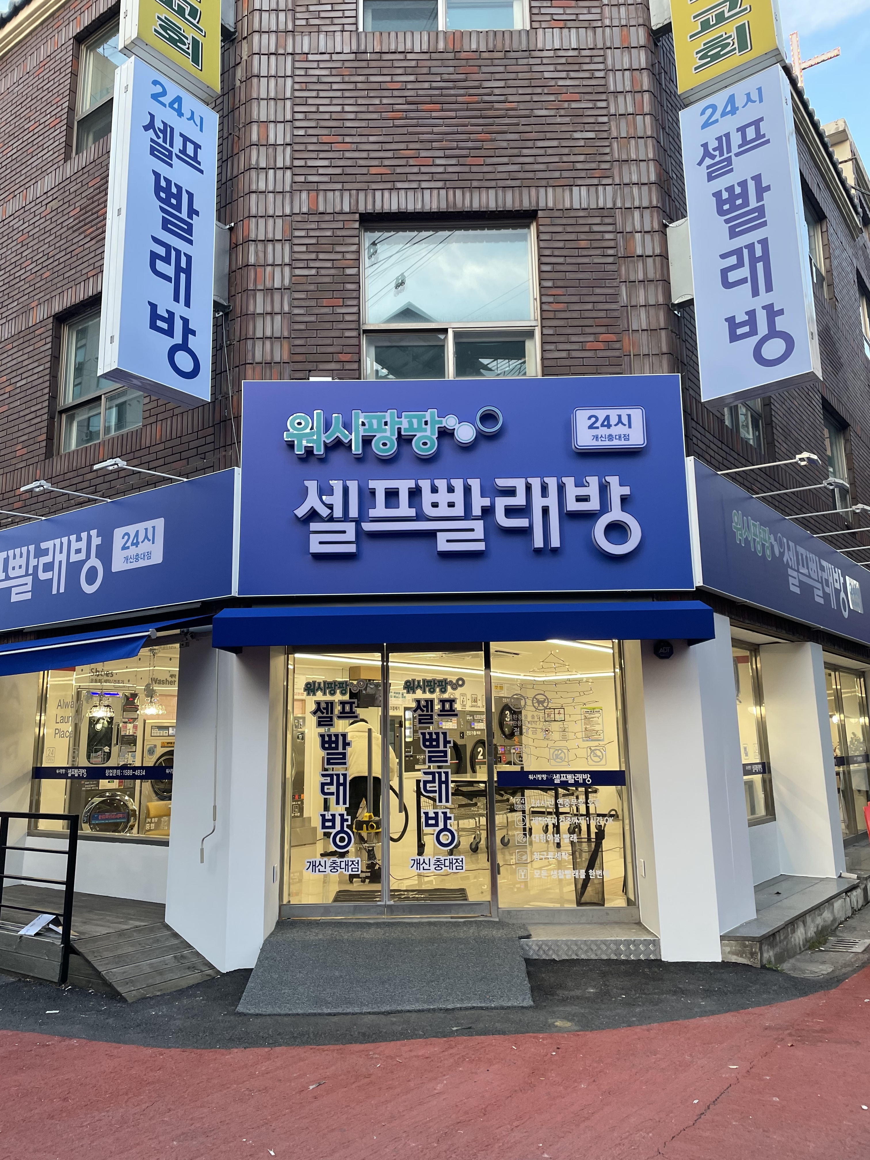 워시팡팡 개신충대점