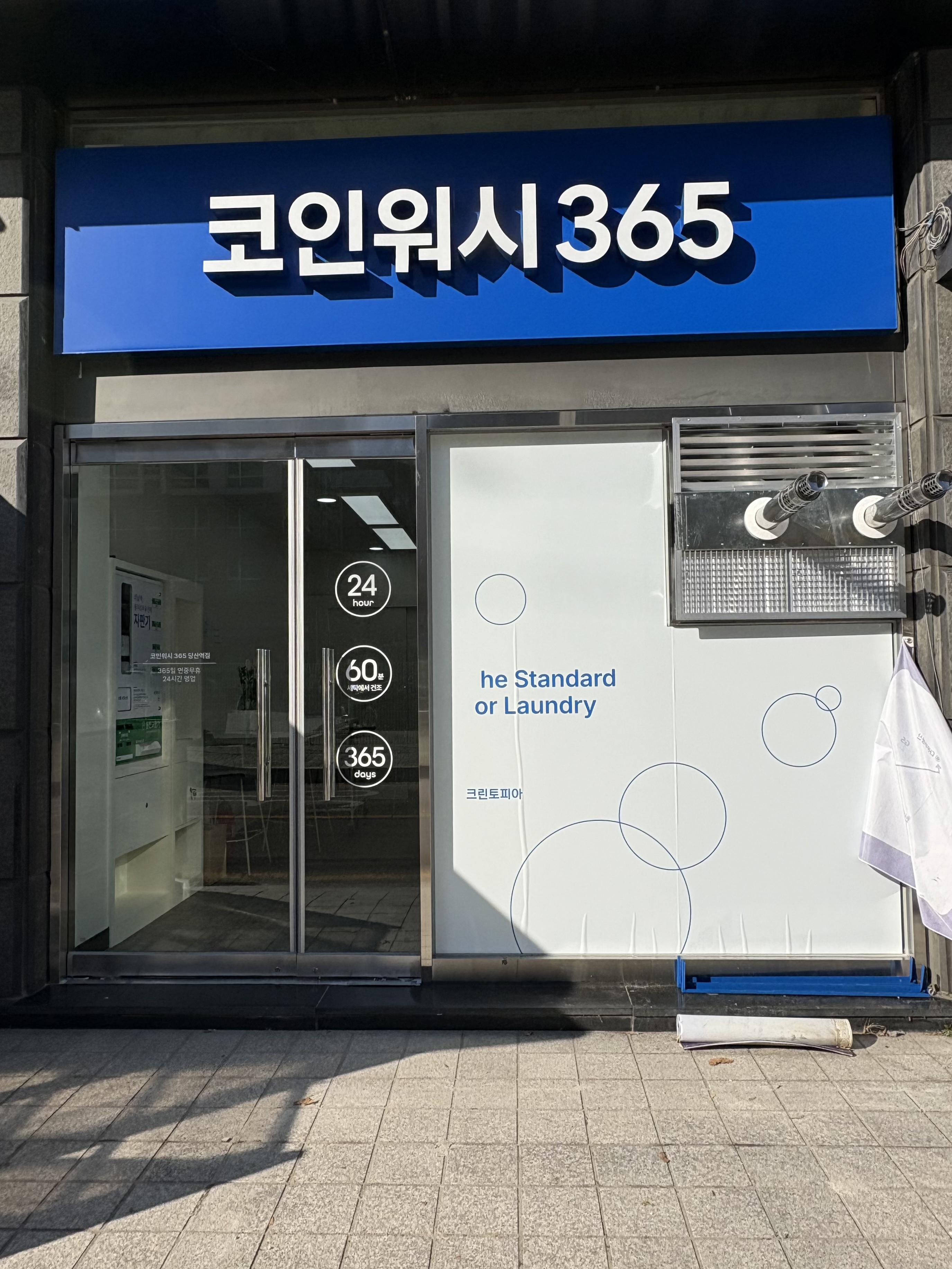 크린토피아 코인워시365 당산역점