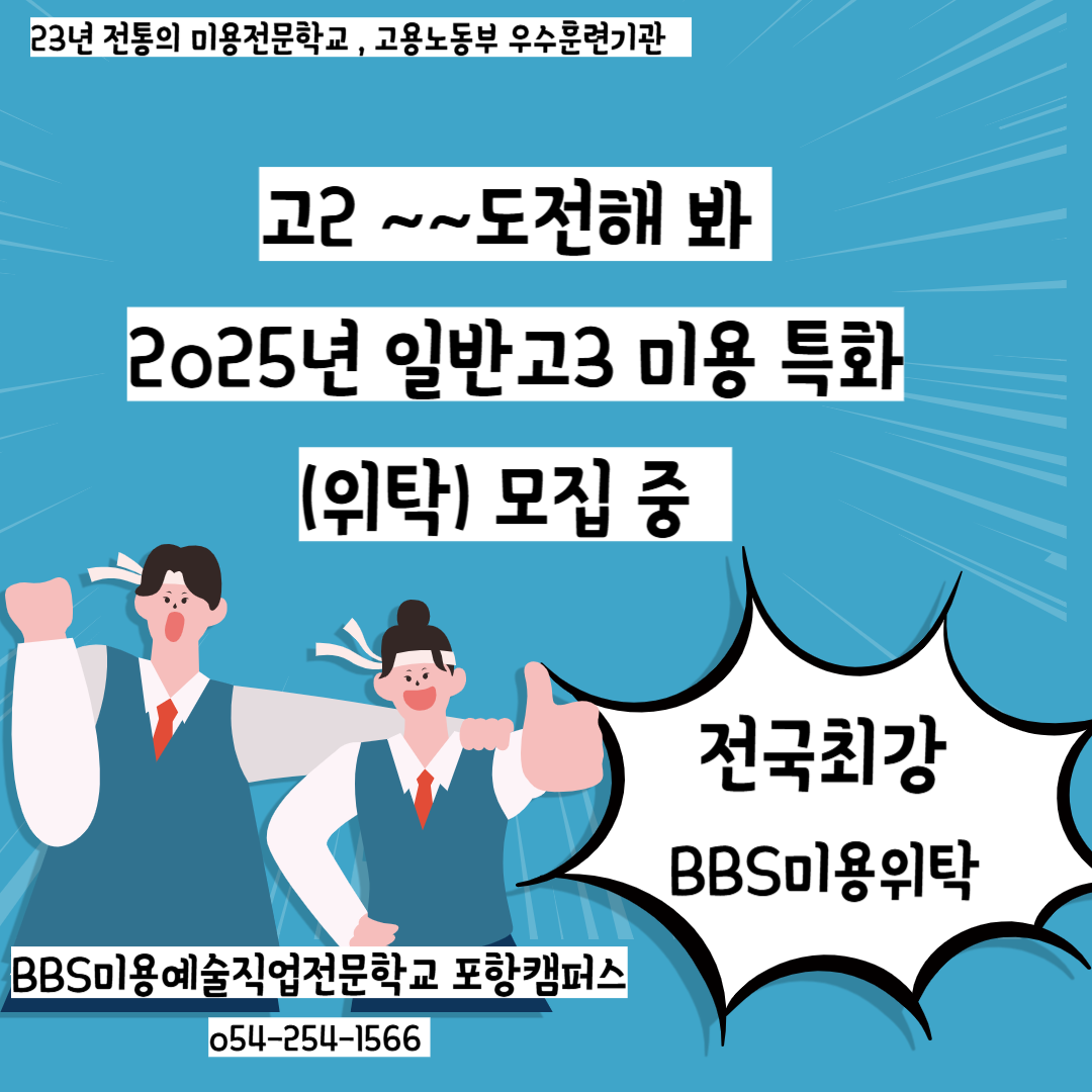 BBS미용예술직업전문학교 포항캠퍼스