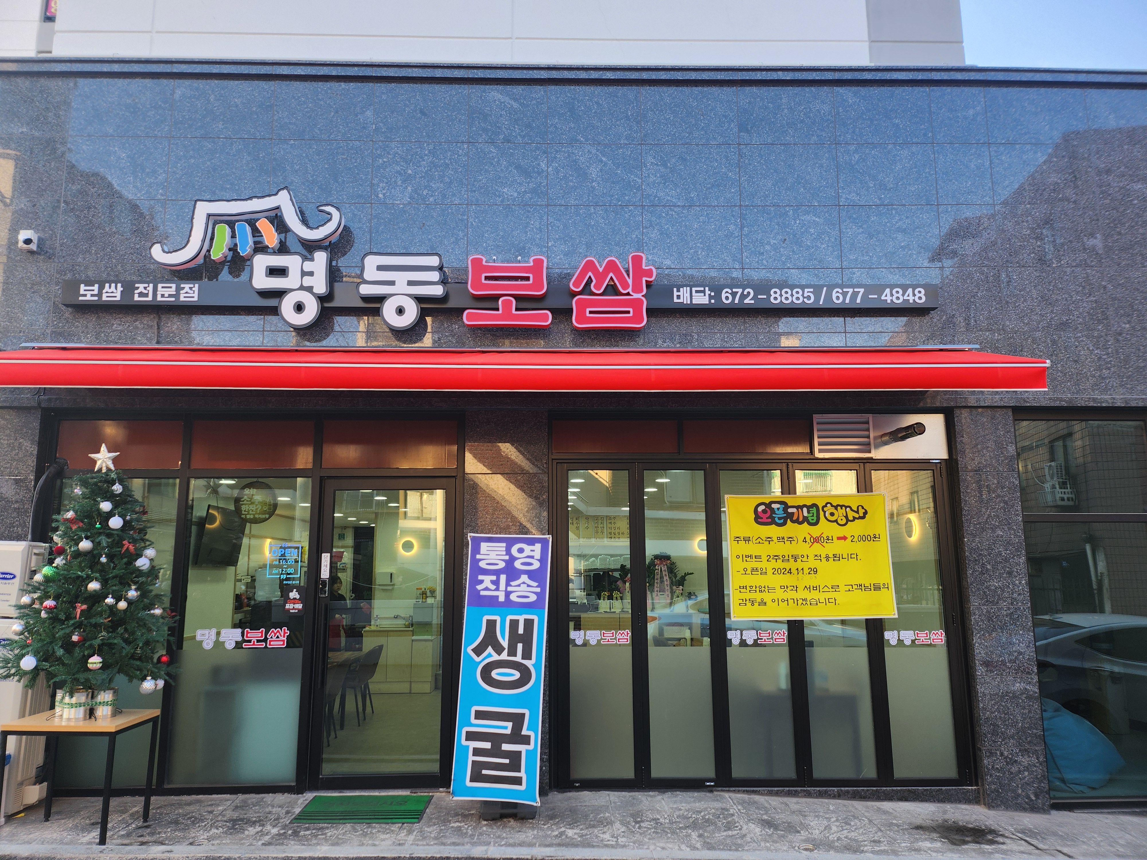 명동보쌈