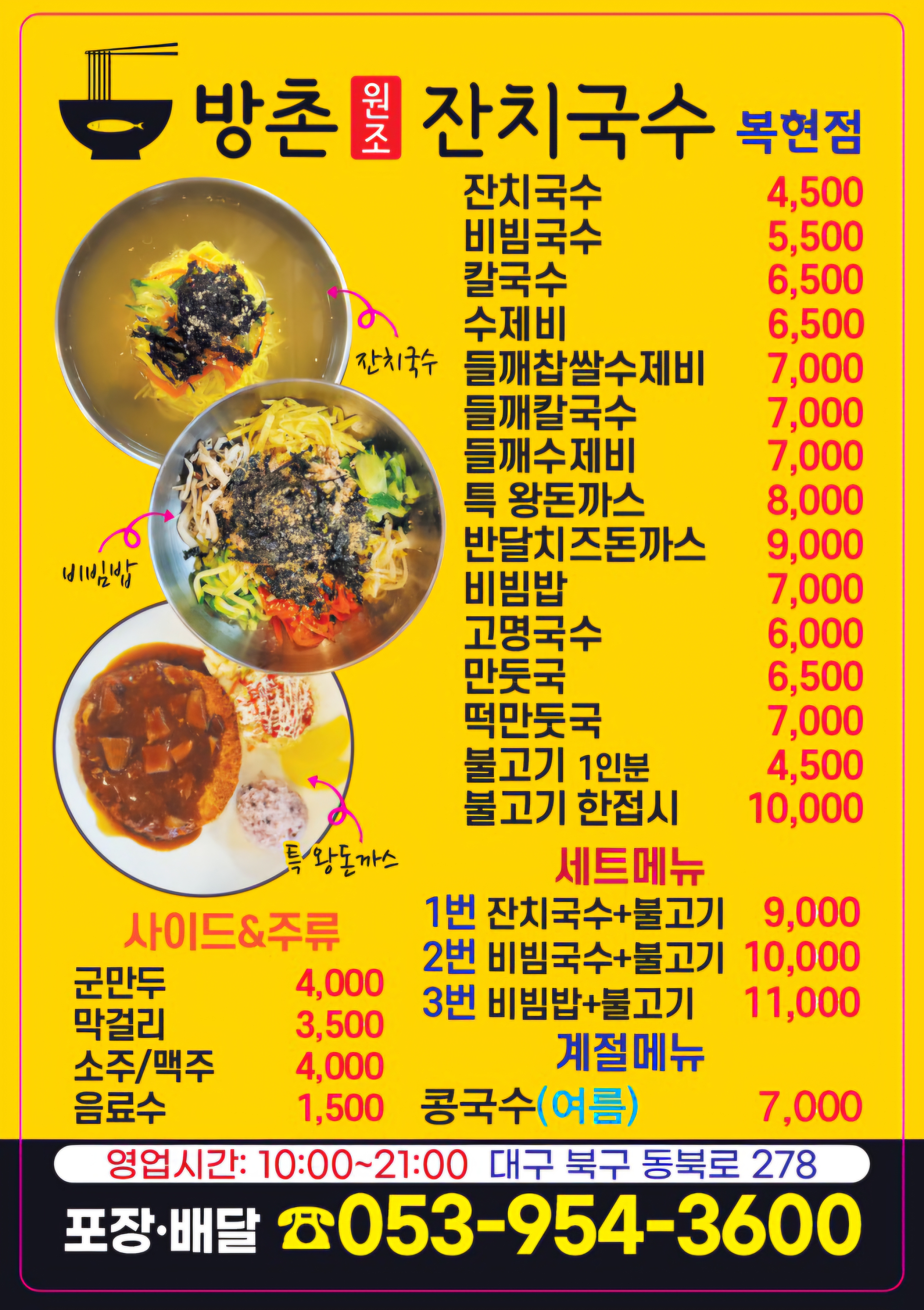 방촌원조잔치국수 복현점