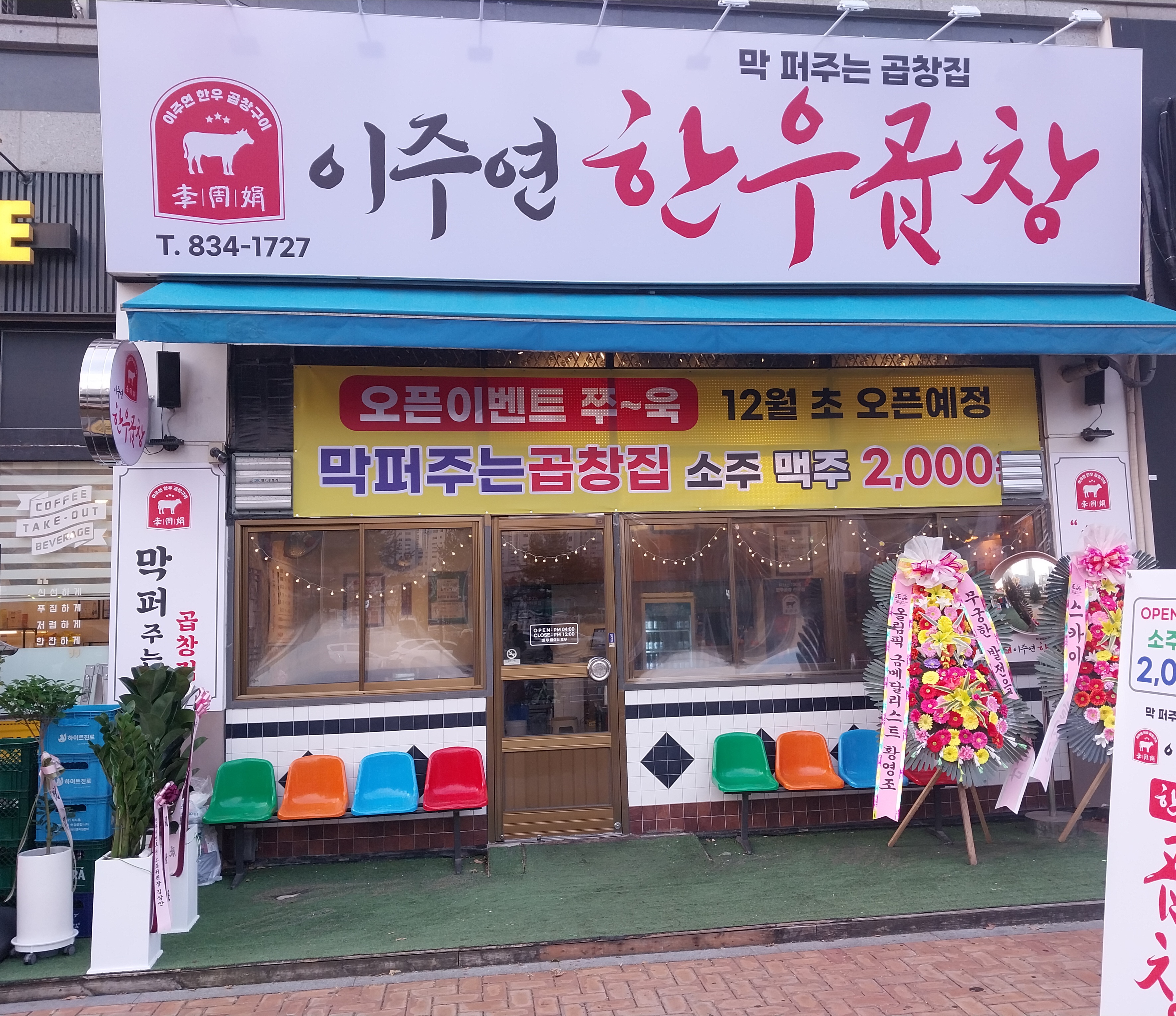 이주연한우곱창
