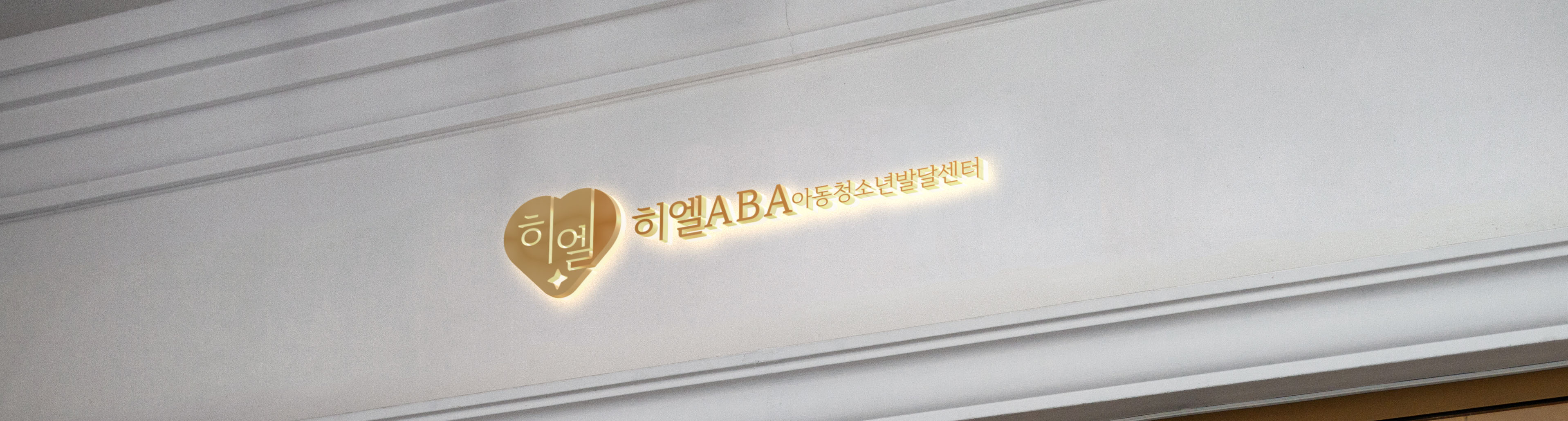 히엘ABA아동청소년발달센터 대표 이미지