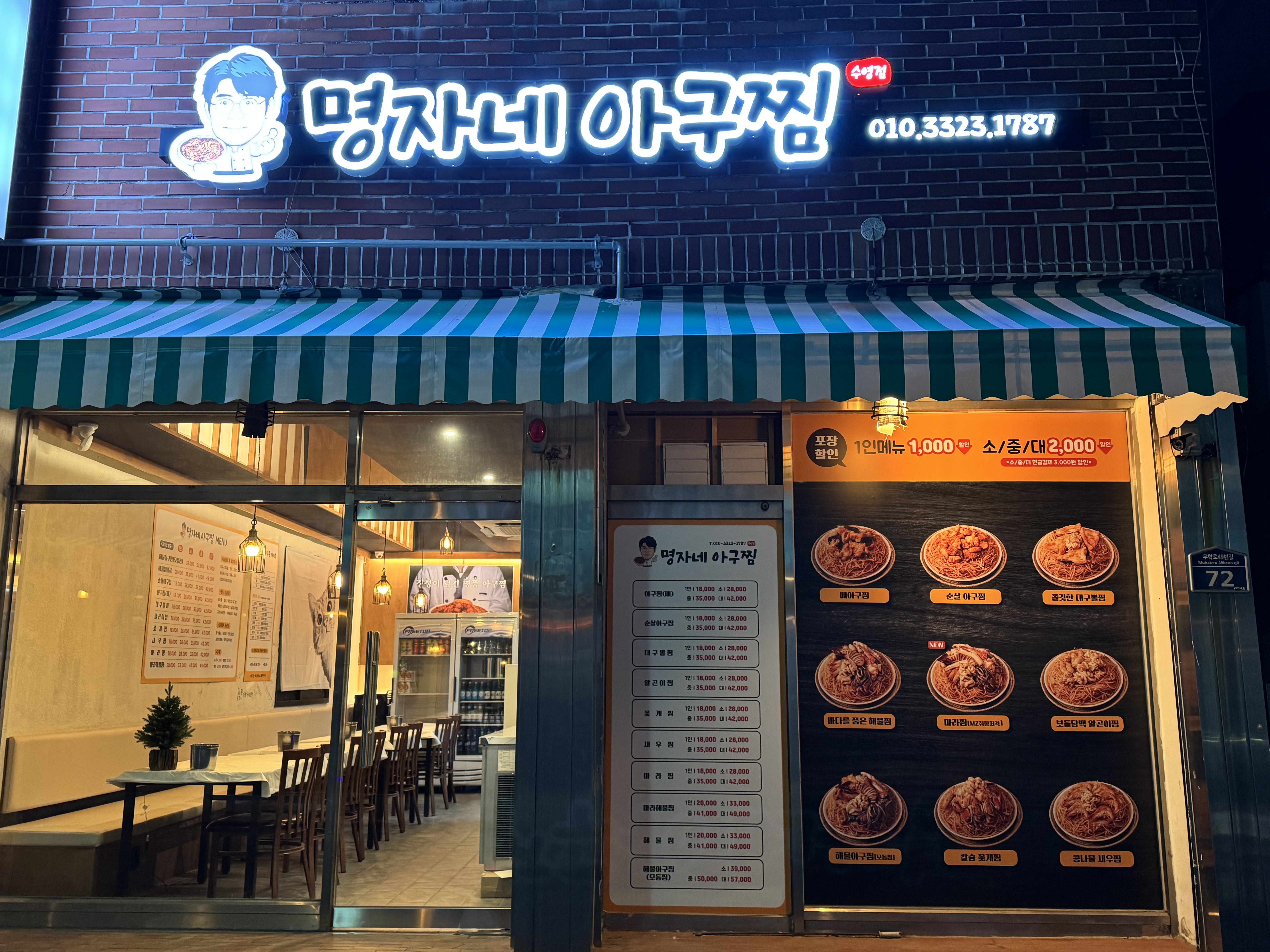 명자네 아구찜 수영점