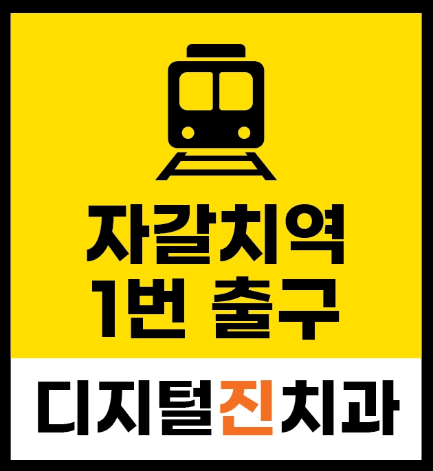 디지털 진치과의원 대표 이미지