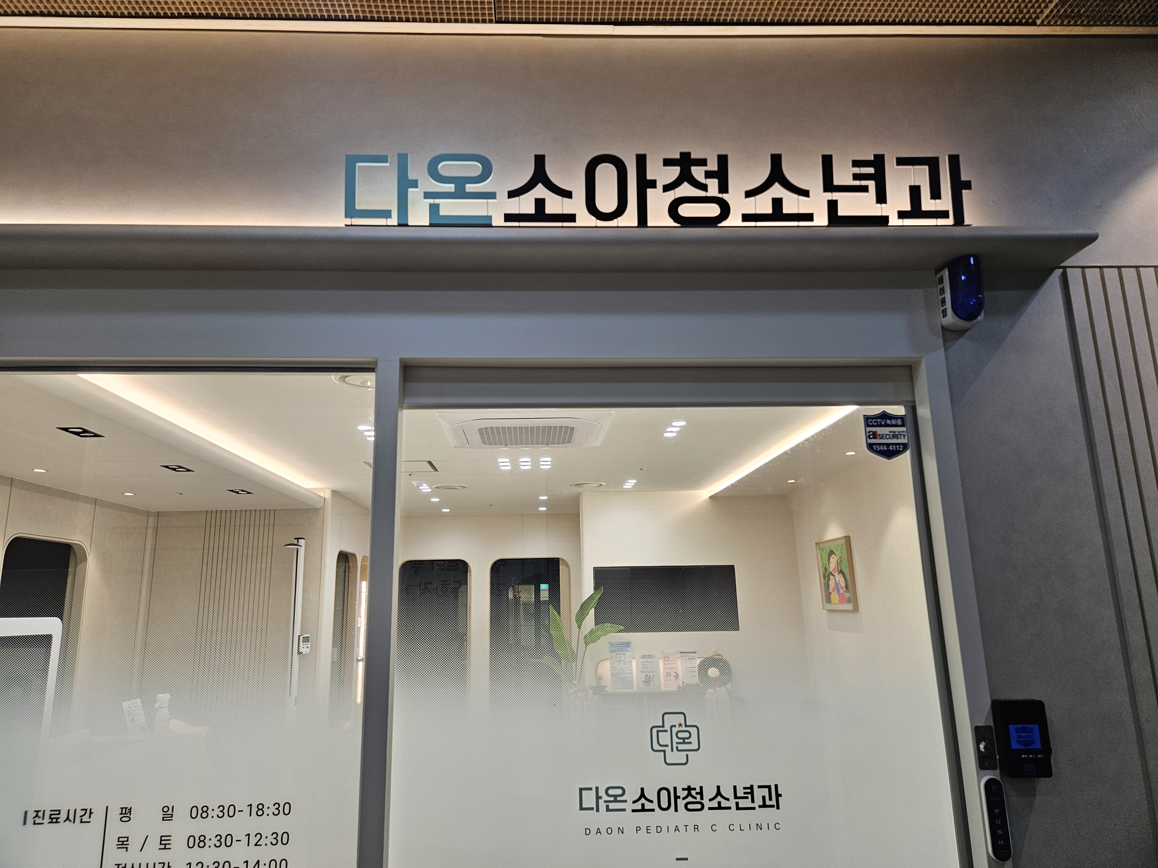다온소아청소년과의원
