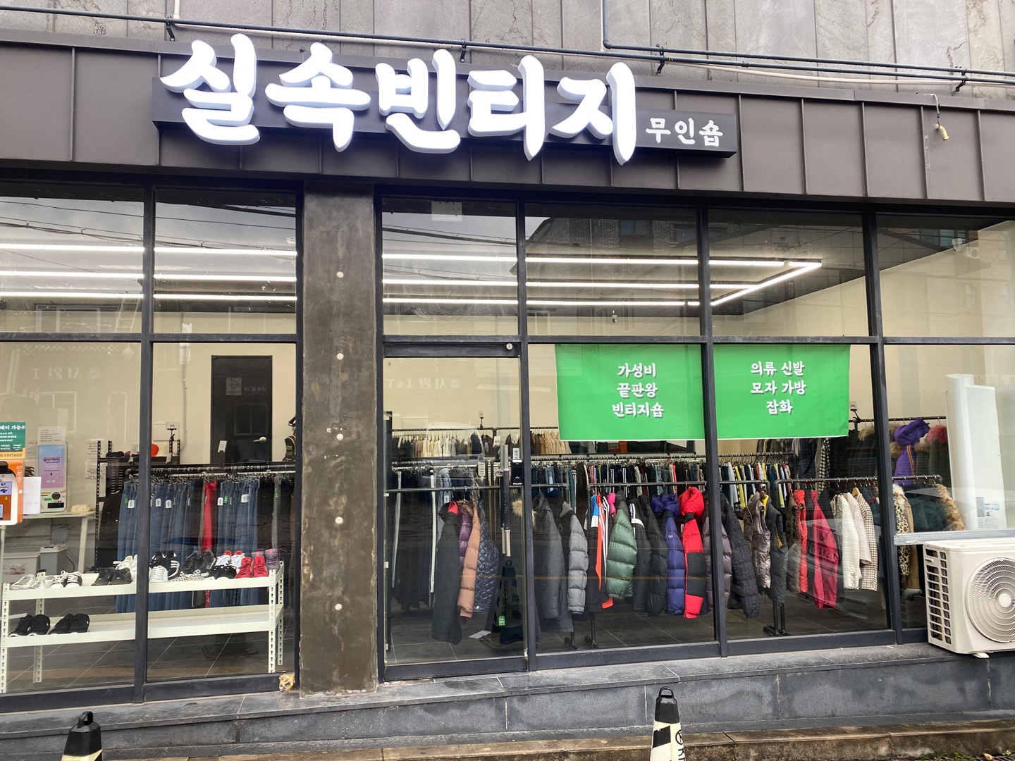 실속빈티지 중화산점
