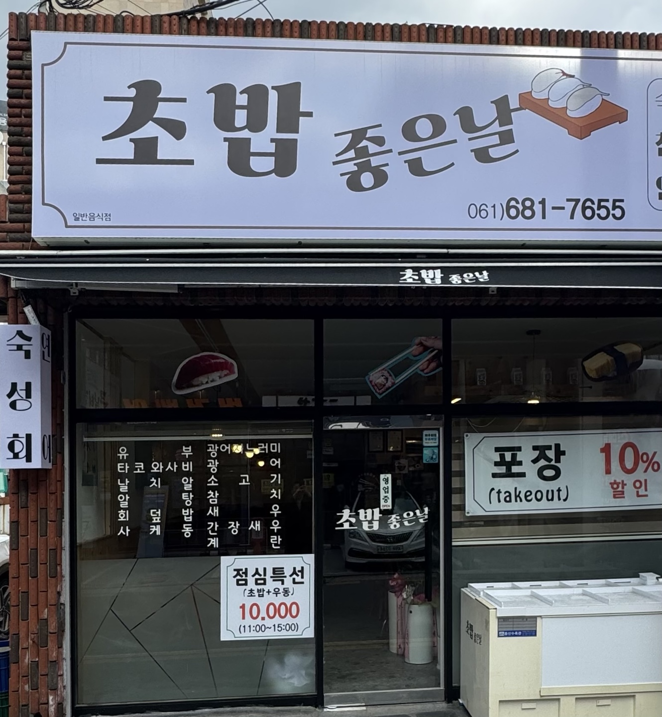초밥좋은날