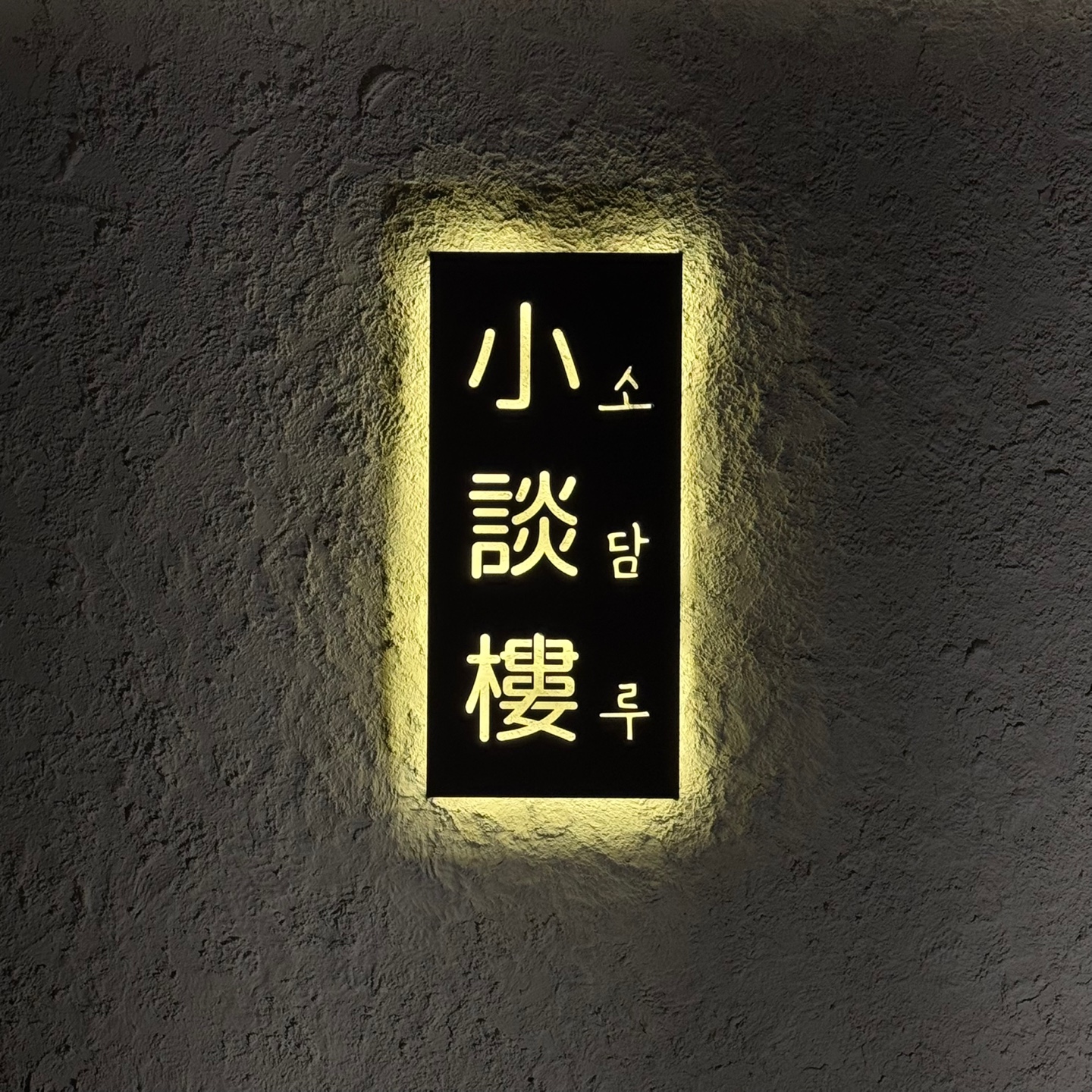 소담루