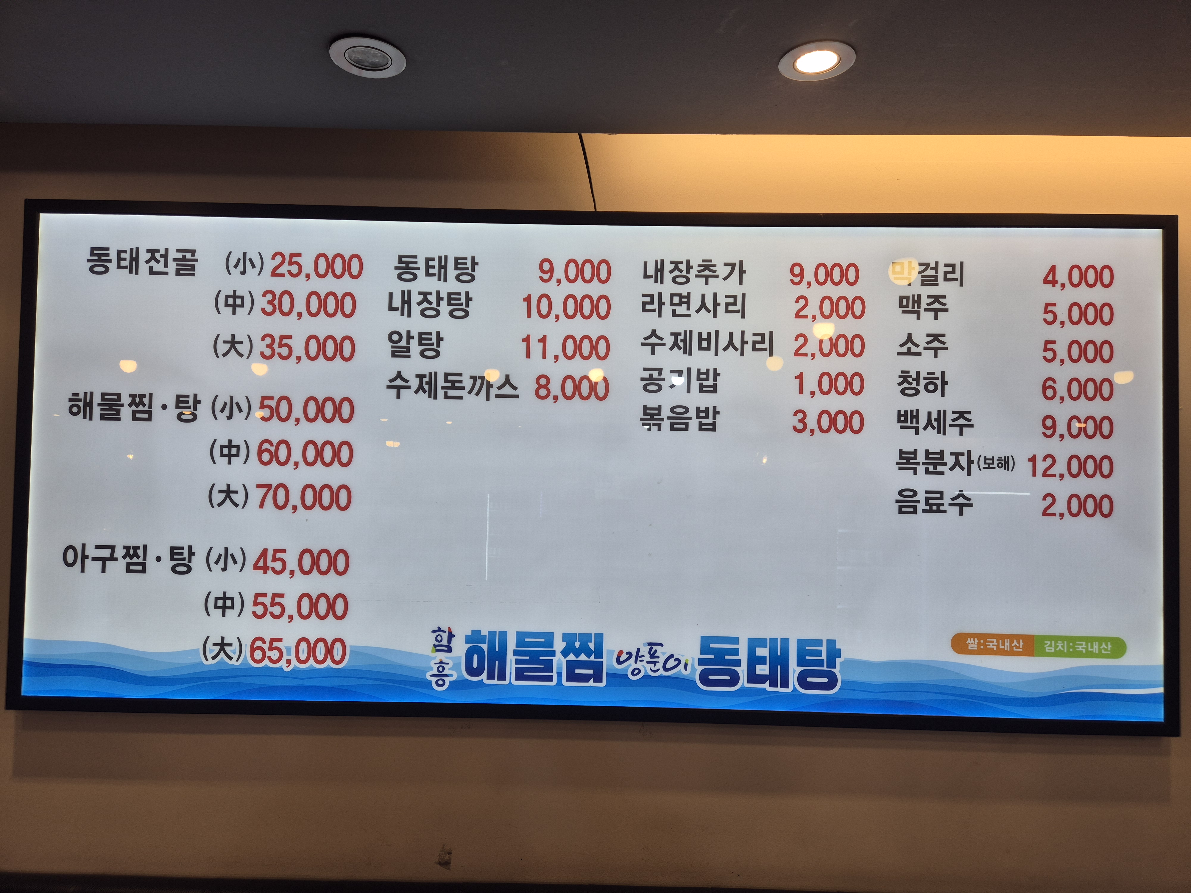 함흥 해물찜 양푼이동태탕