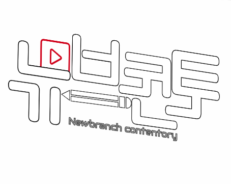 뉴브랜치콘텐토리
