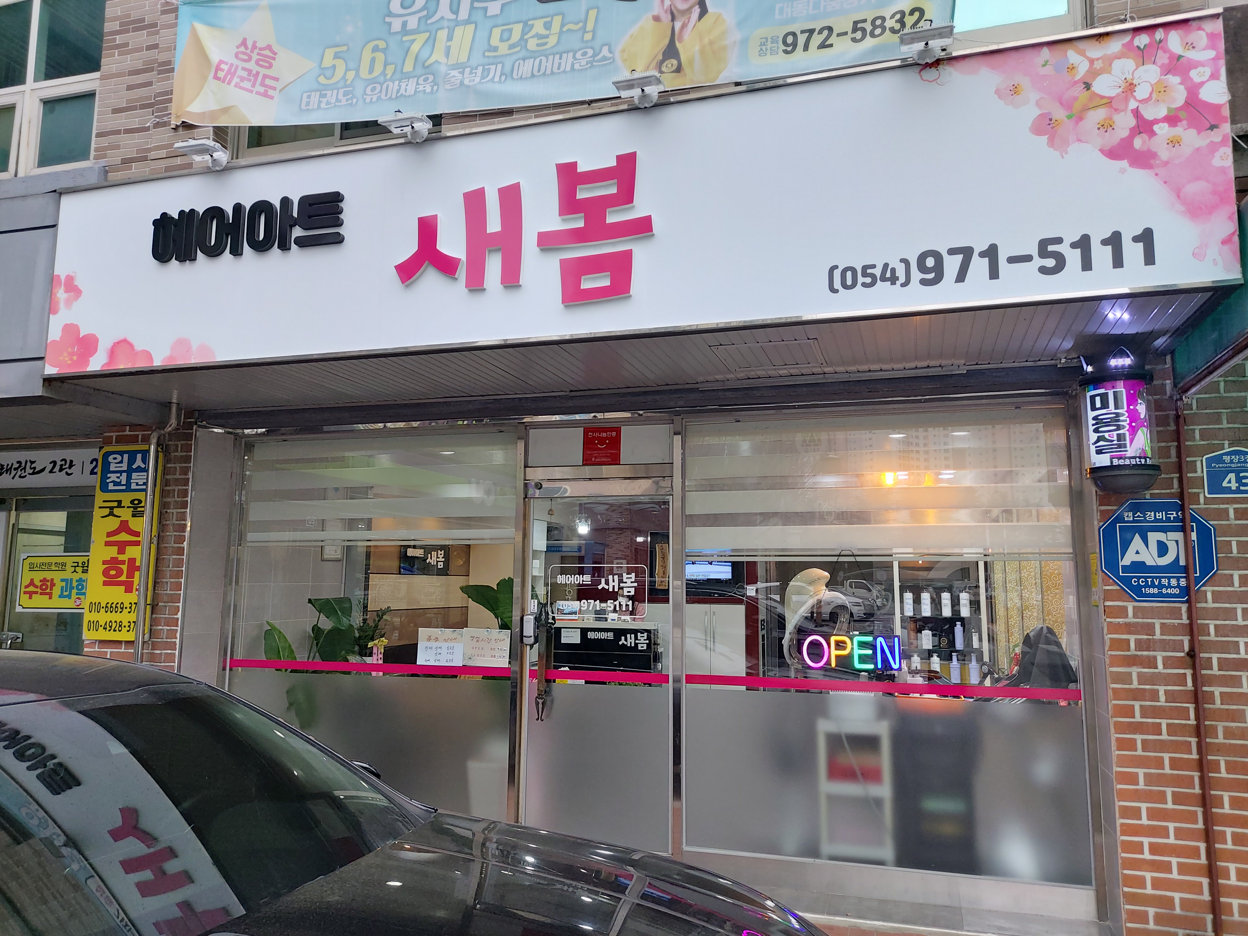헤어아트새봄