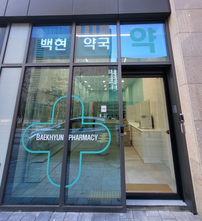 백현약국 사진 2