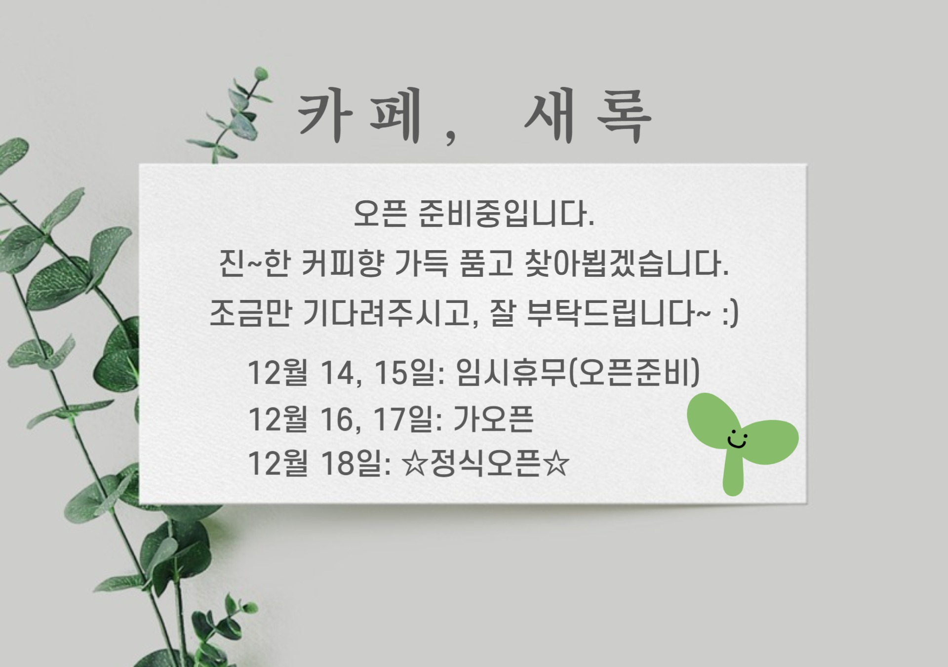 카페, 새록