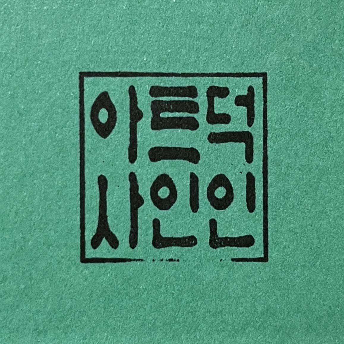 아트덕사인