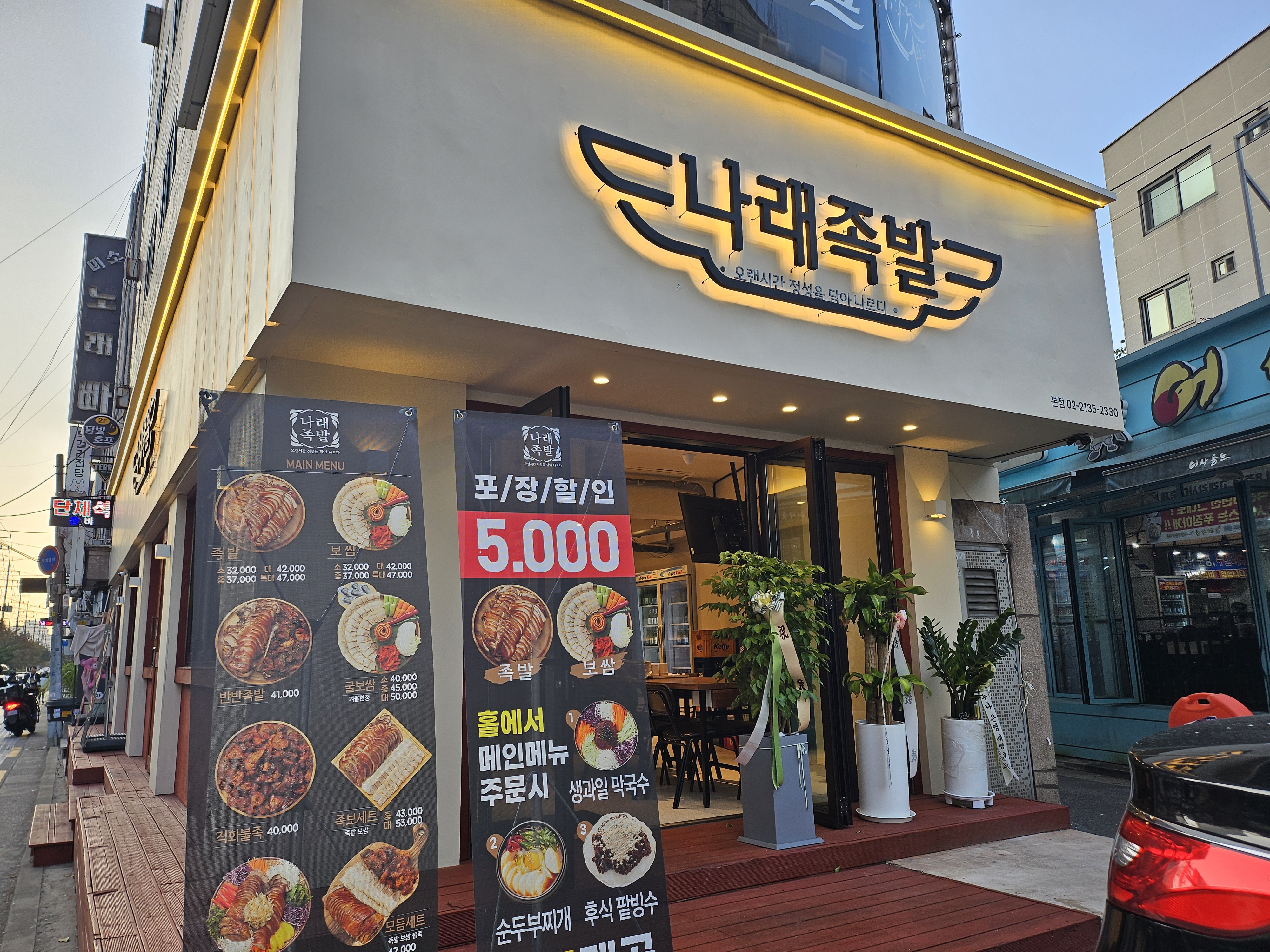 나래족발
