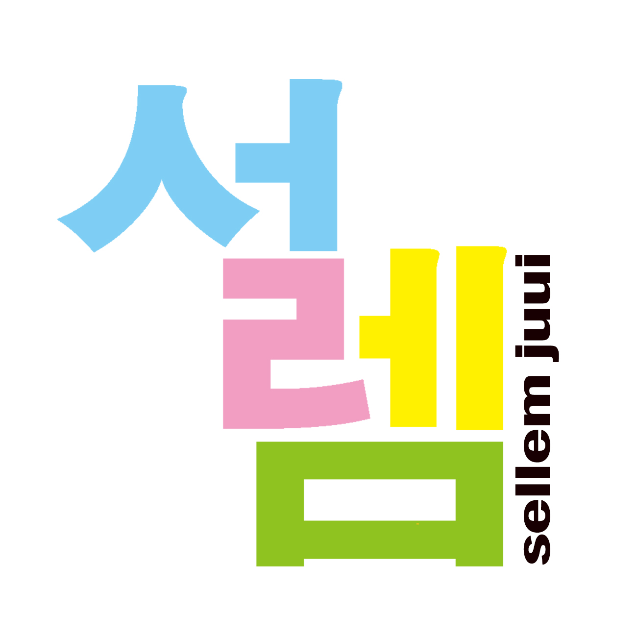 설렘주의