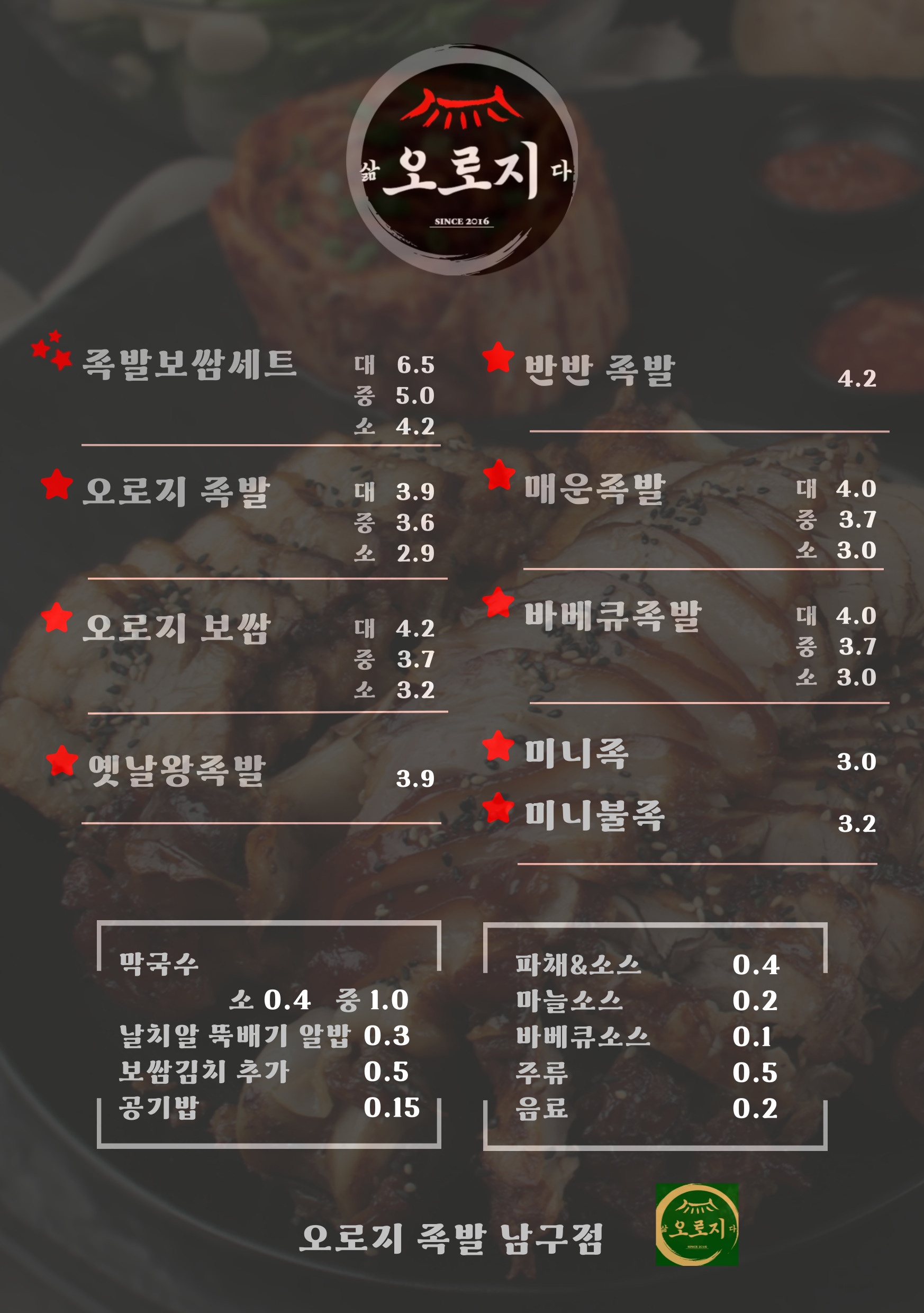 삶오로지다족발 진월점