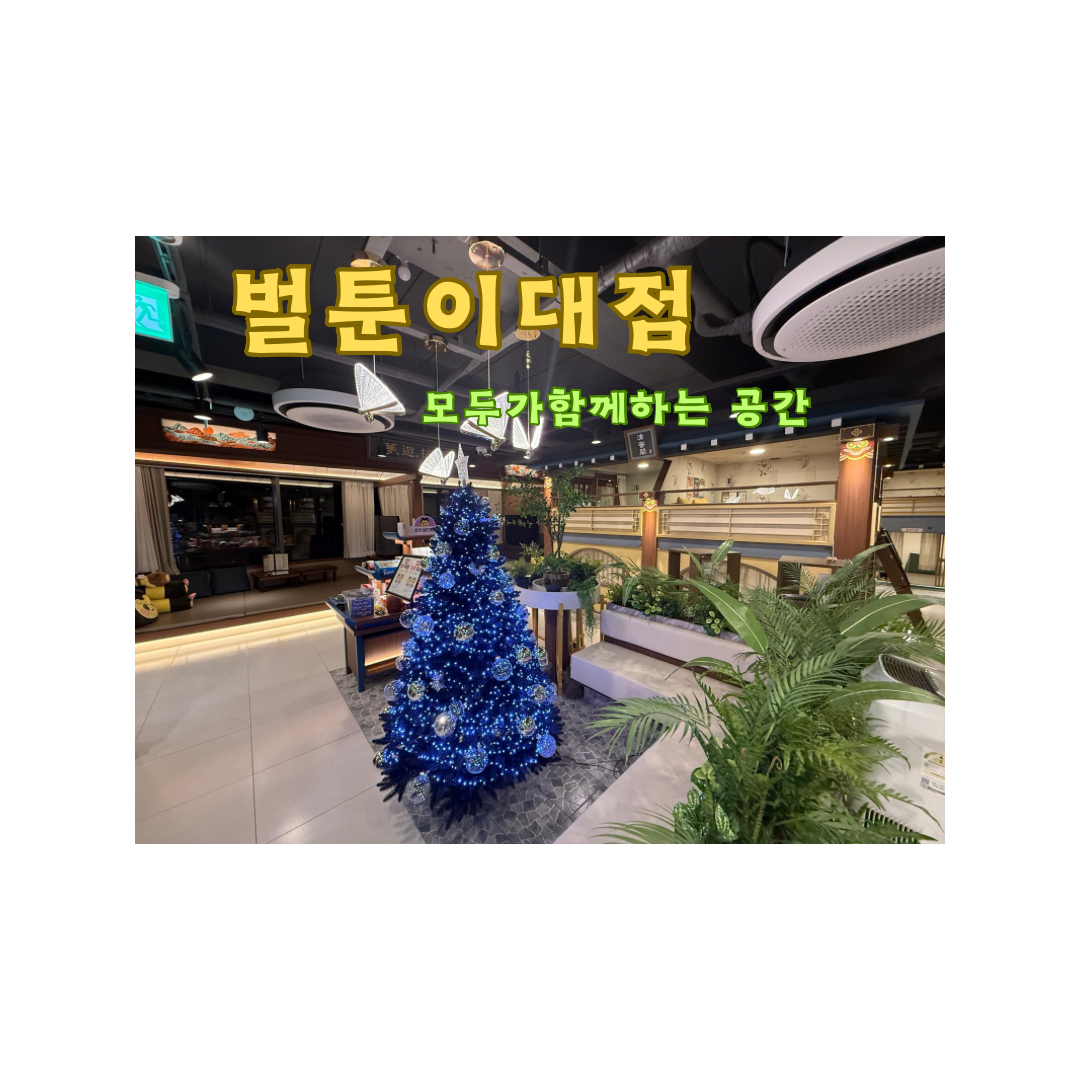 벌툰 몽유도원 이대점